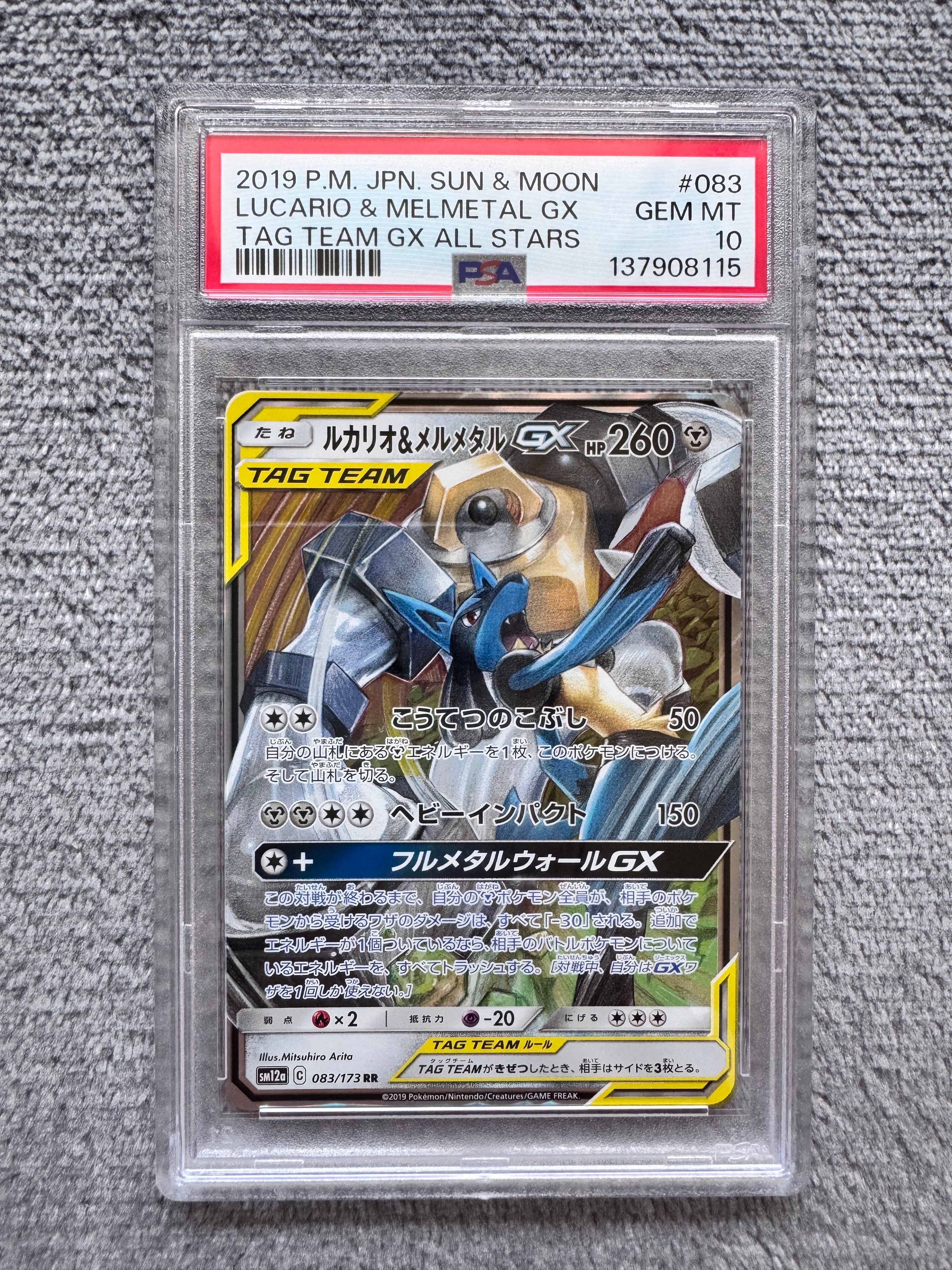 PSA10】ルカリオ&メルメタルGX RR [SM12a 083/173](ハイクラスパック