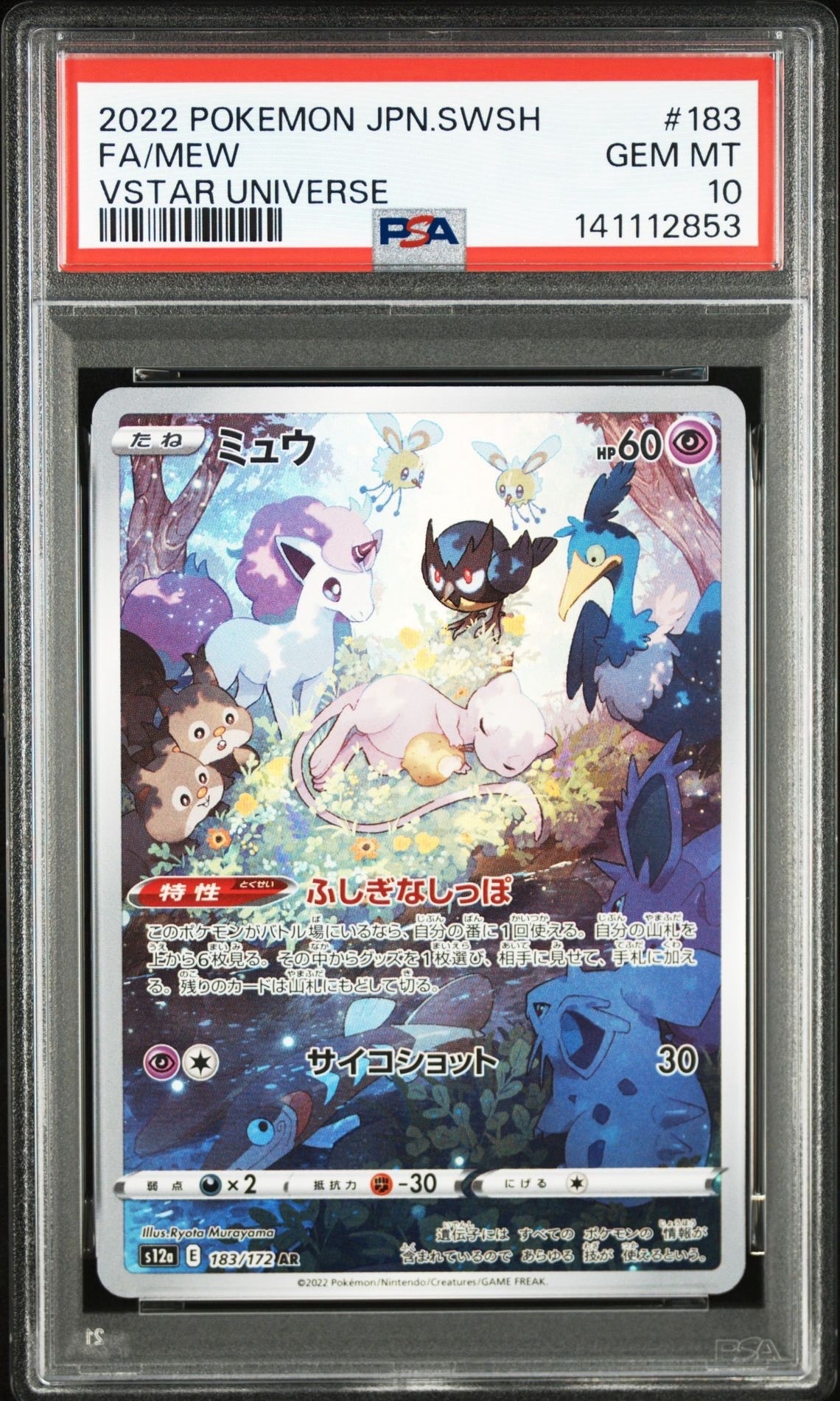 ミュウ AR[s12a 183/172](ハイクラスパック「VSTARユニバース」)