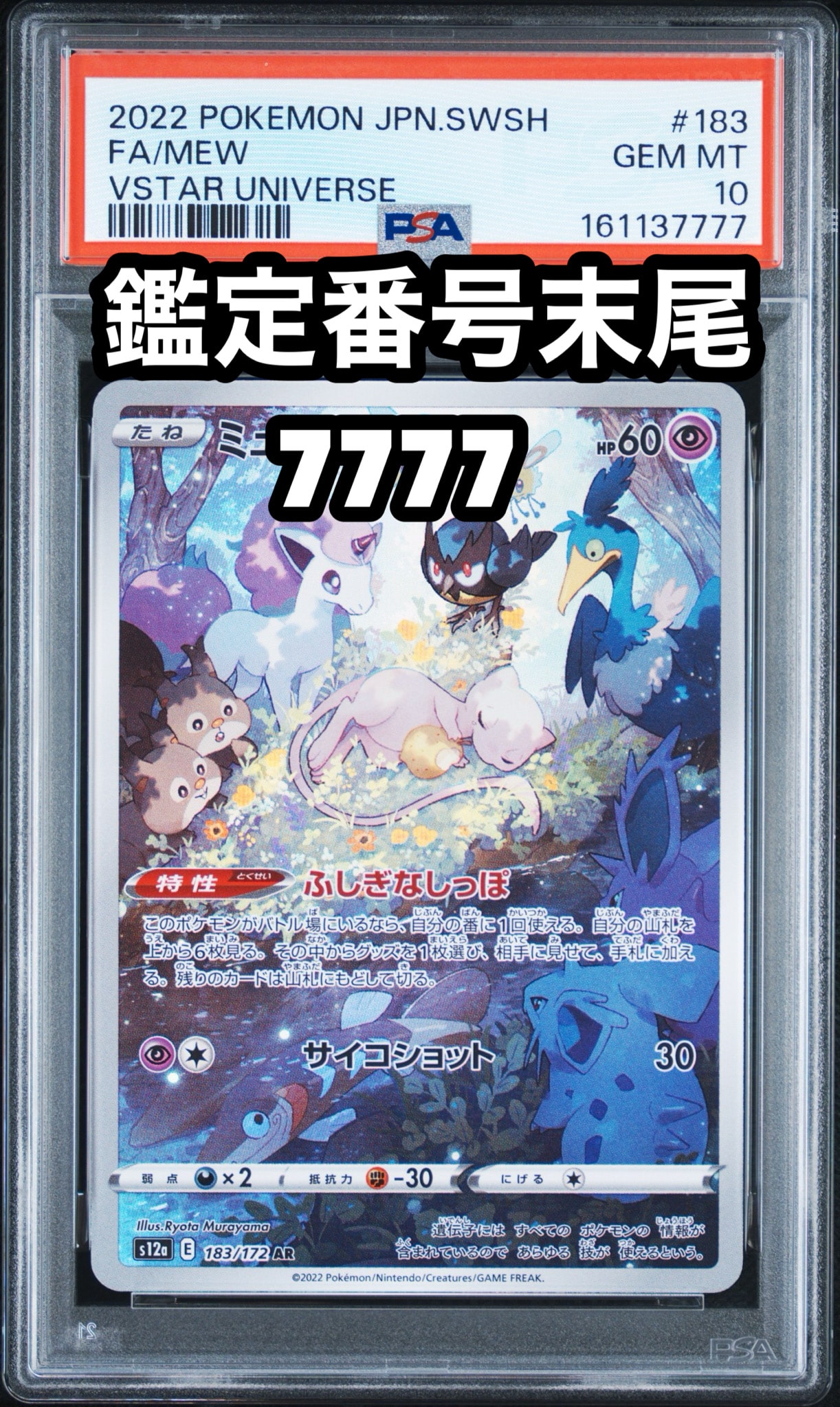 ミュウ AR[s12a 183/172](ハイクラスパック「VSTARユニバース」)通販