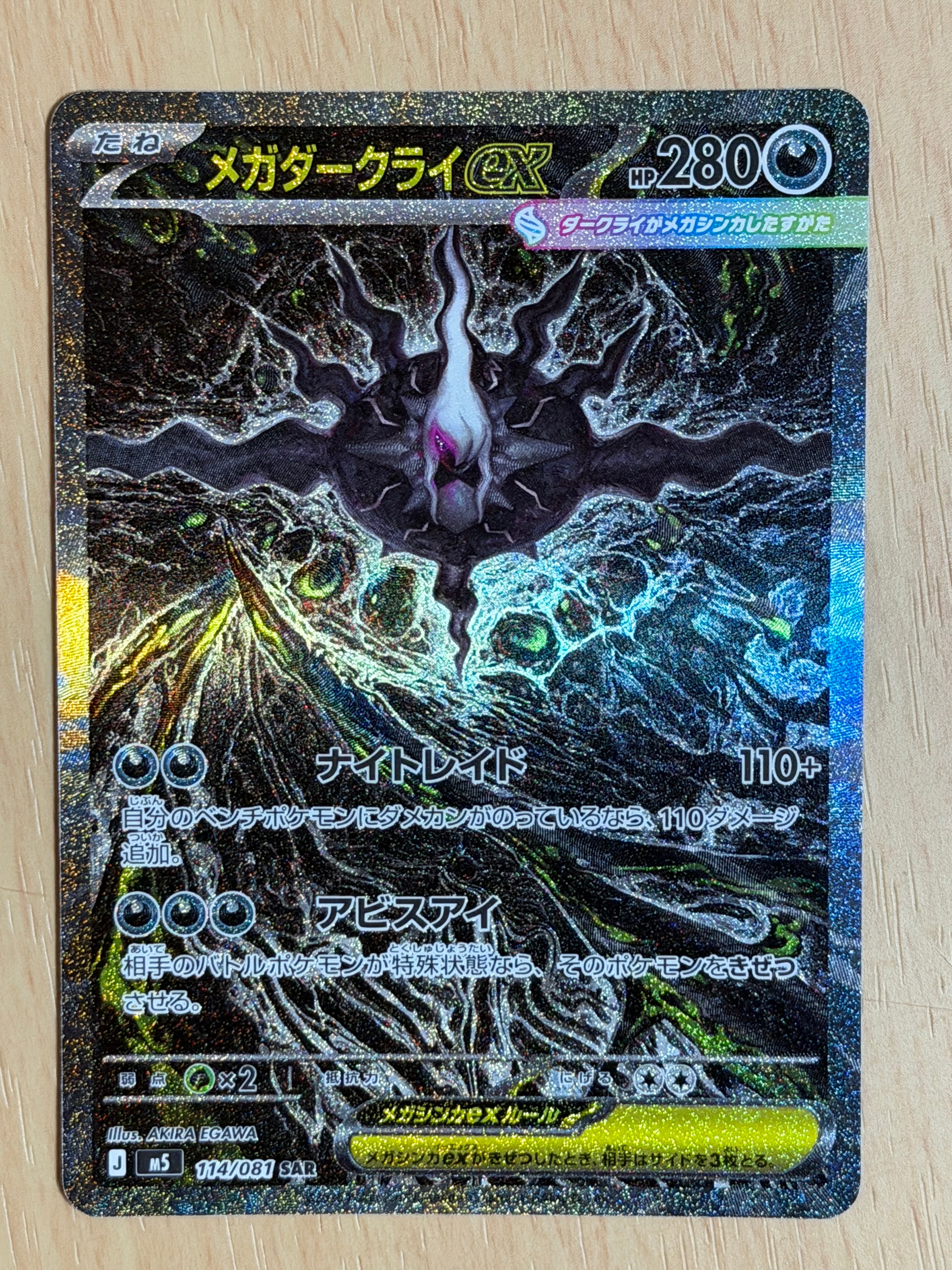 メガダークライex SAR [M5 114/081](拡張パック「アビスアイ」)