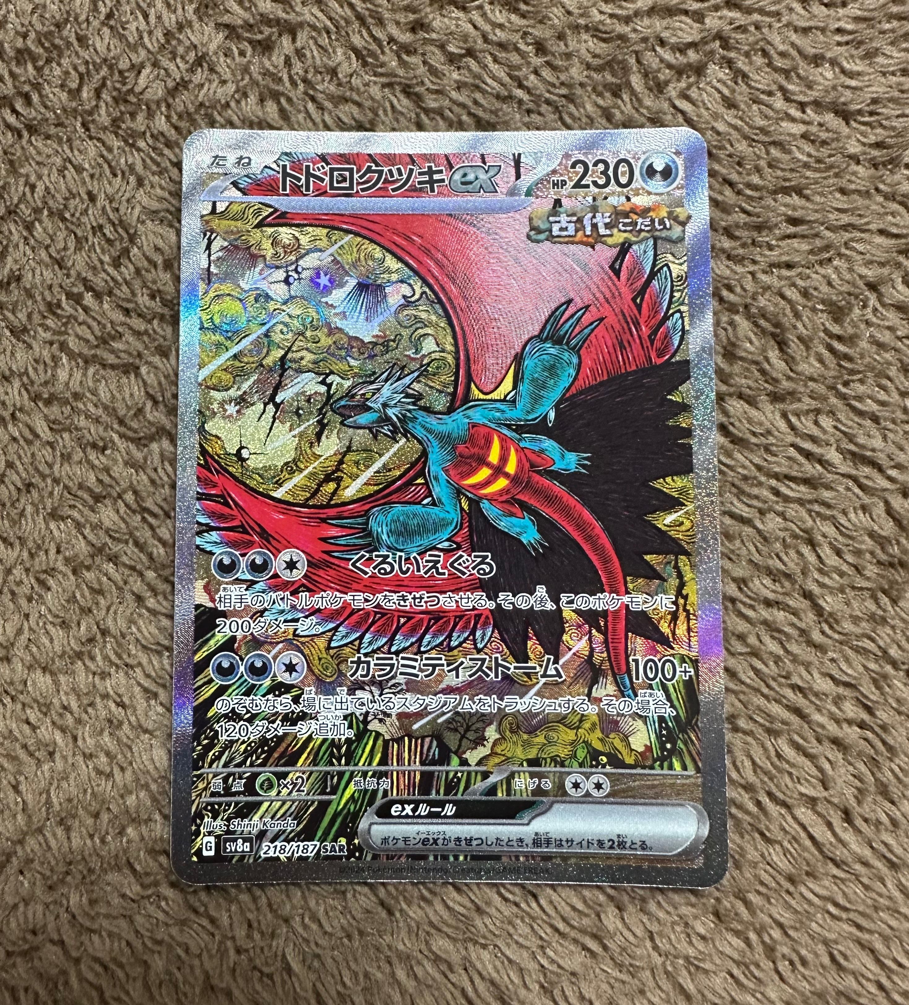 トドロクツキex SAR [SV8a 218/187](ハイクラスパック「テラスタルフェスex」)