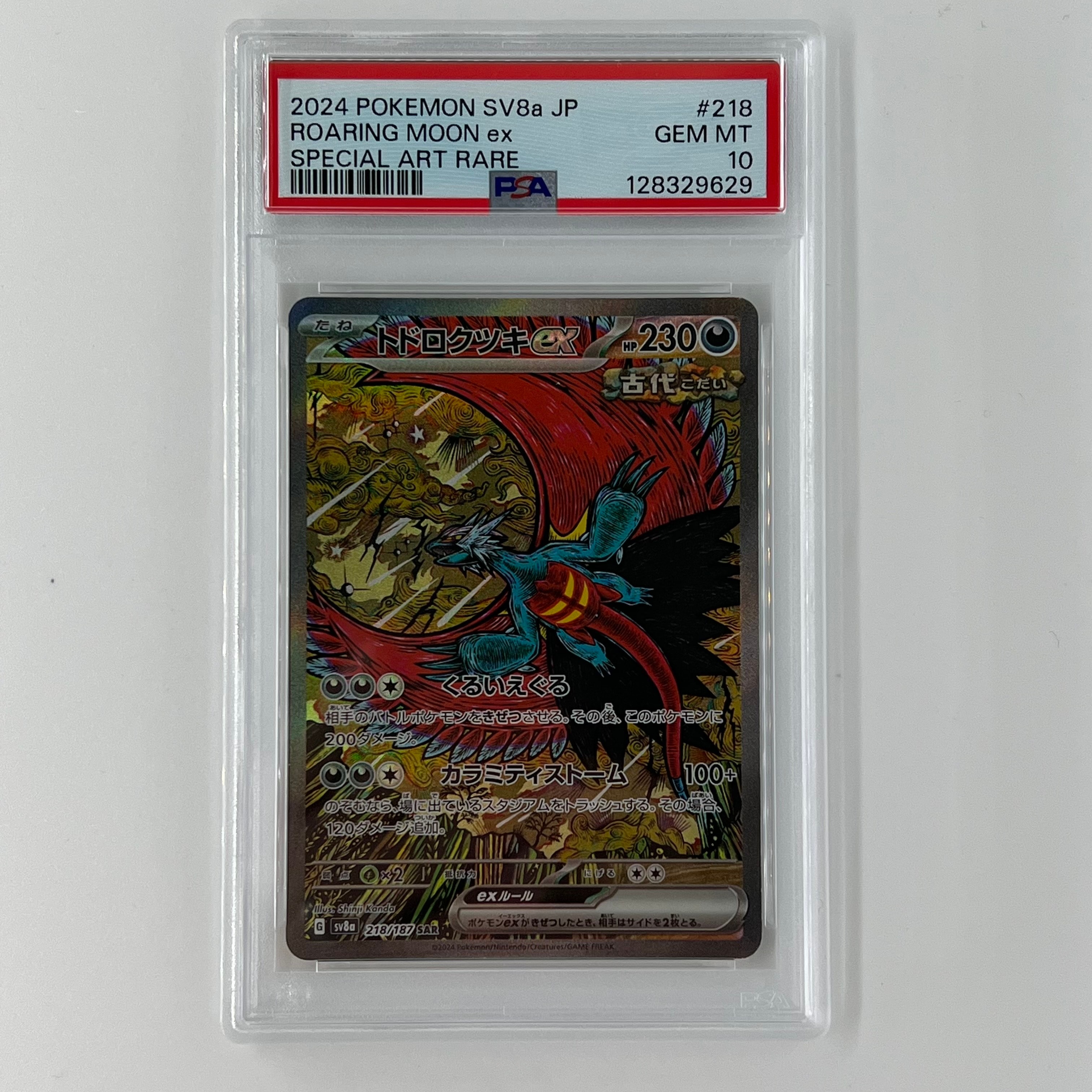 トドロクツキex SAR [SV8a 218/187](ハイクラスパック「テラスタルフェスex」)