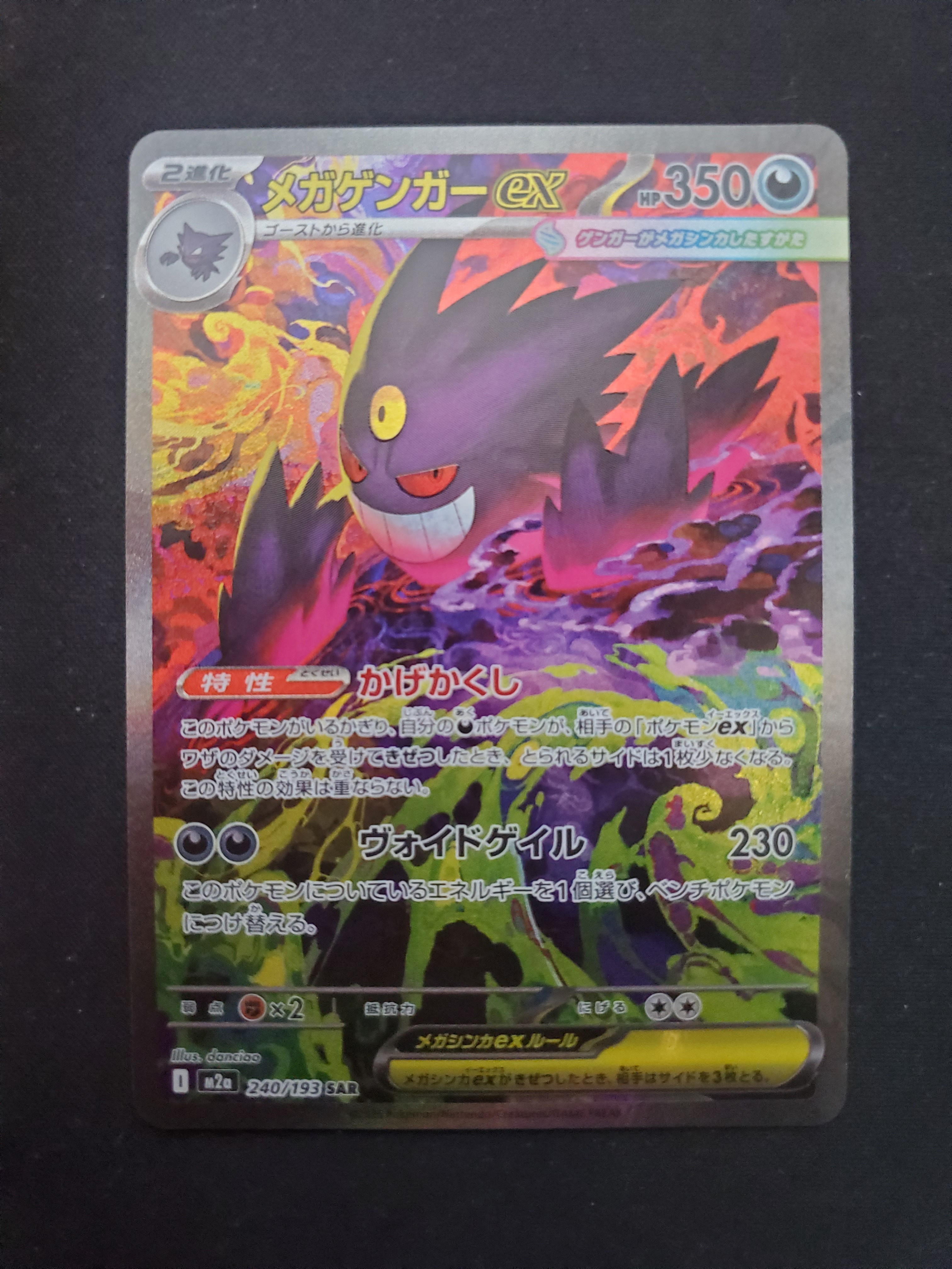 メガゲンガーex SAR [M2a 240/193](ハイクラスパック「MEGAドリームex」)