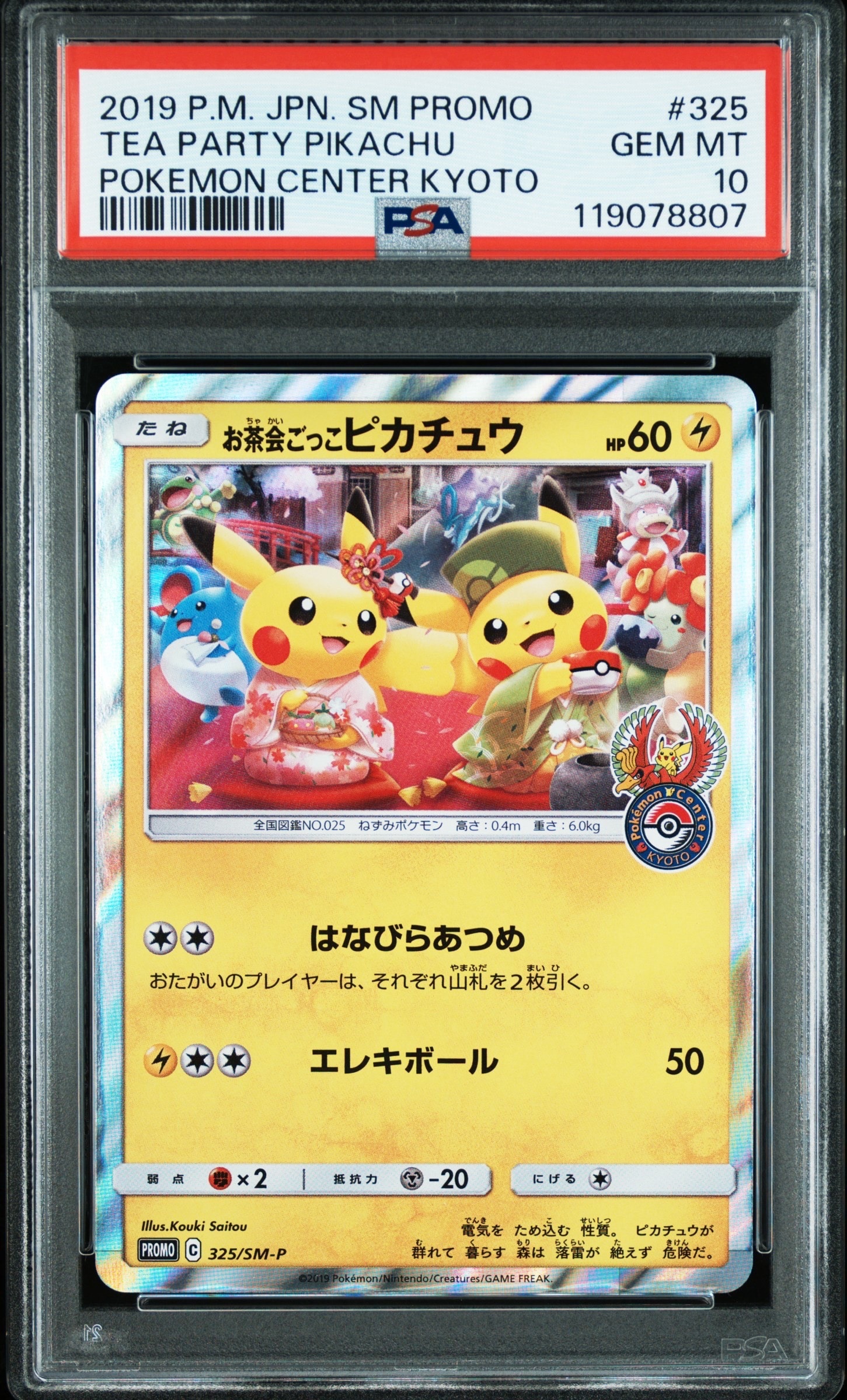 お茶会ごっこピカチュウ: プロモ[SM-P 325](プロモーションカード「SM-P」)
