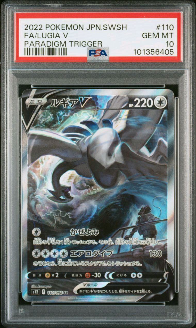 ルギアV SR:SA[s12 110/098](拡張パック「パラダイムトリガー」)