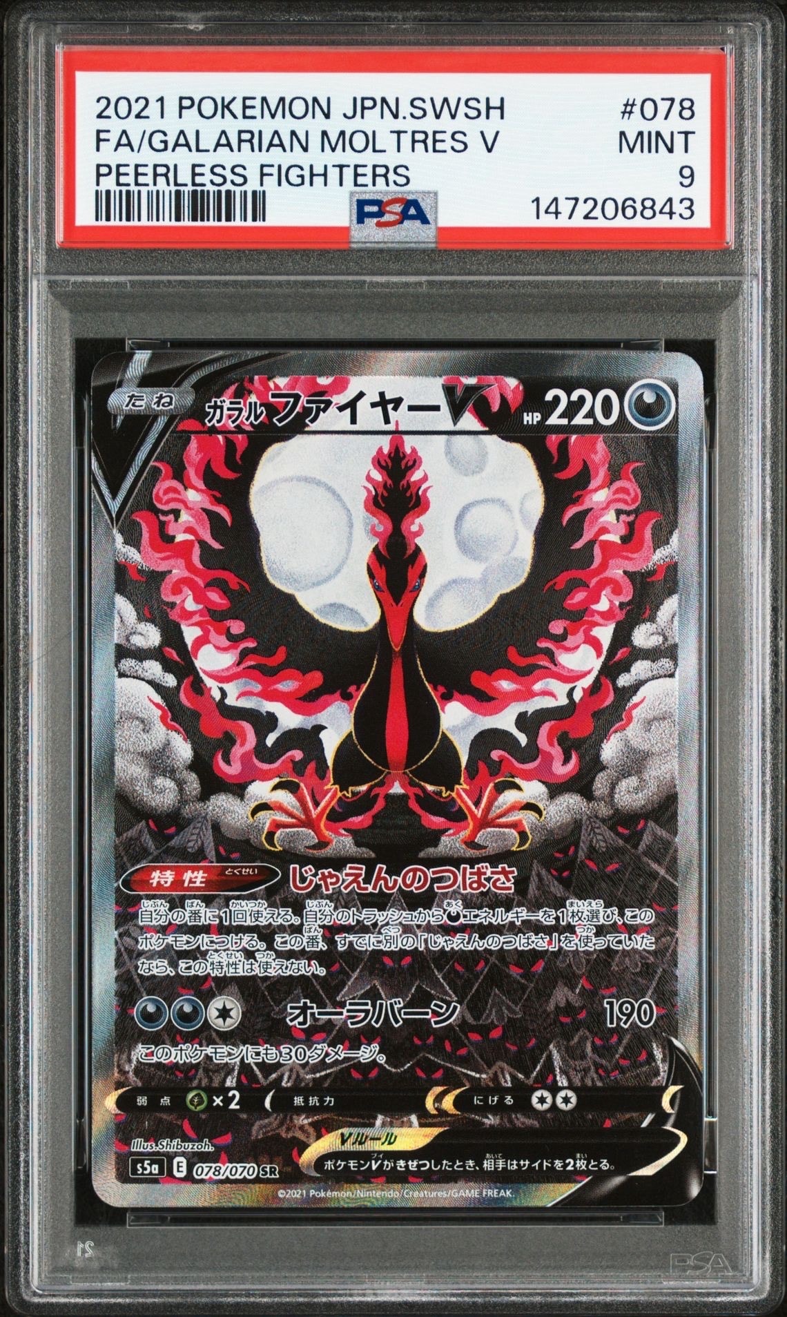 ガラルファイヤーV SR: SA[S5a 078/070](強化拡張パック「双璧のファイター」)