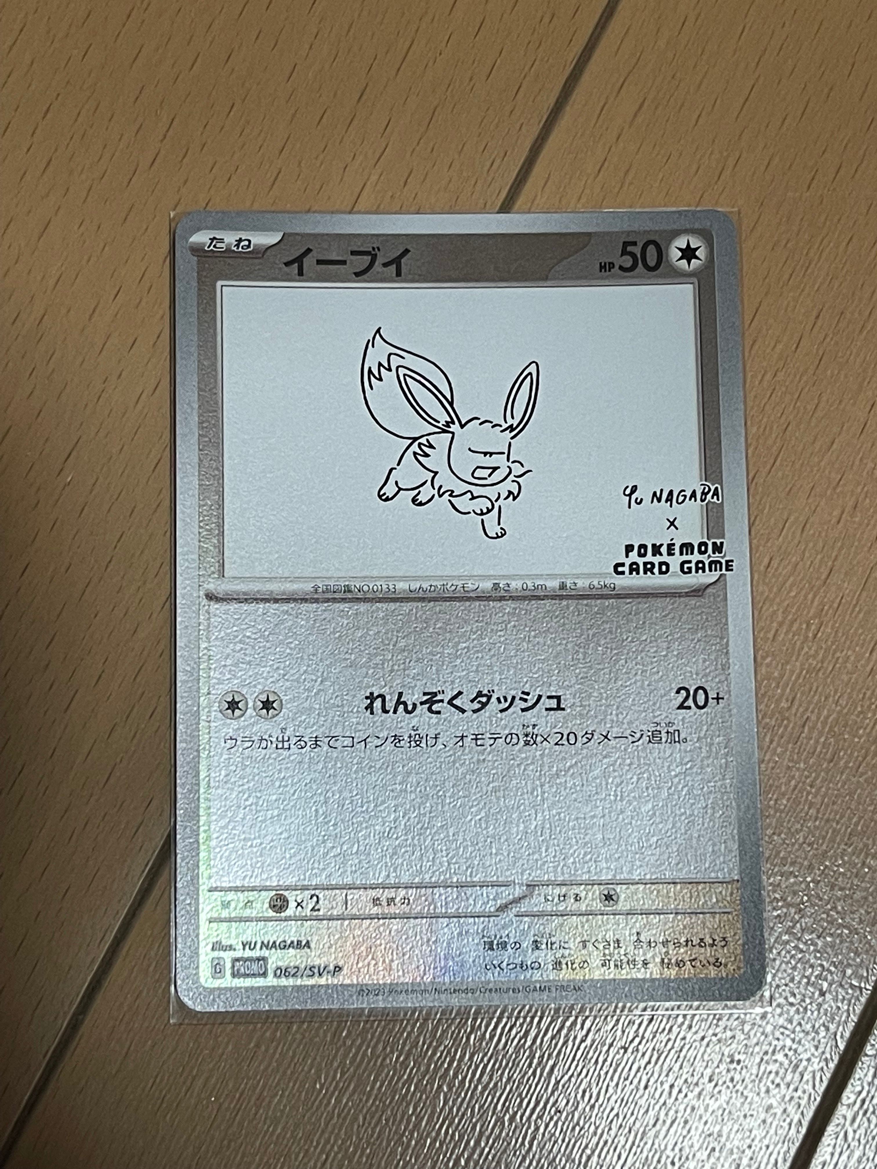イーブイ: プロモ [SV-P 062](「YU NAGABA×ポケモンカードゲーム」プロモーションカード「SV-P」)