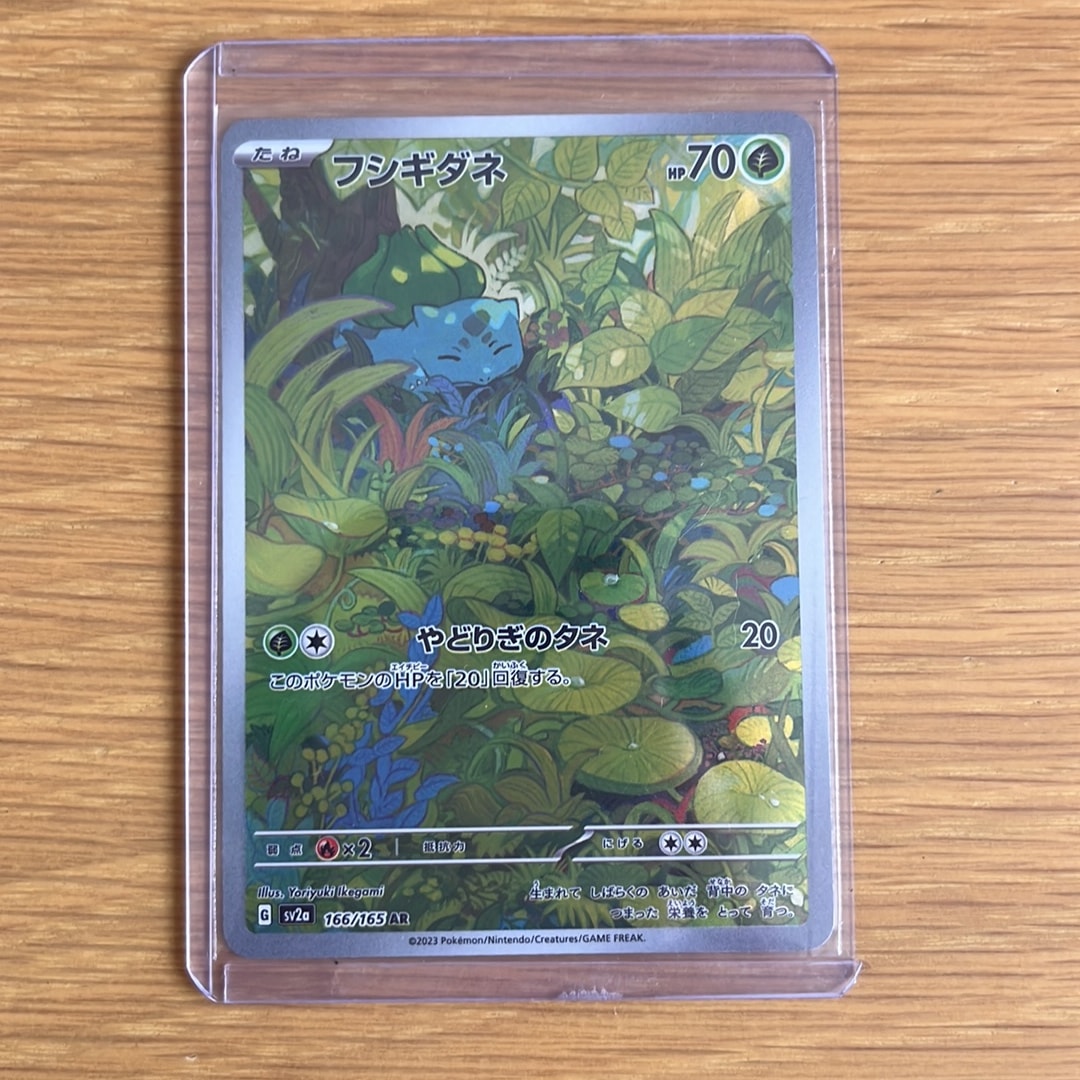 フシギダネ AR[SV2a 166/165](強化拡張パック「ポケモンカード151