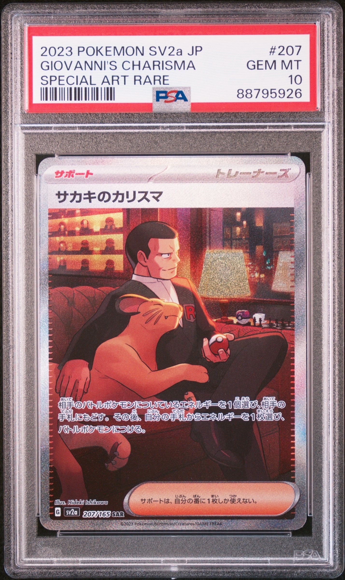 サカキのカリスマ SAR[SV2a 207/165](強化拡張パック「ポケモンカード151」)