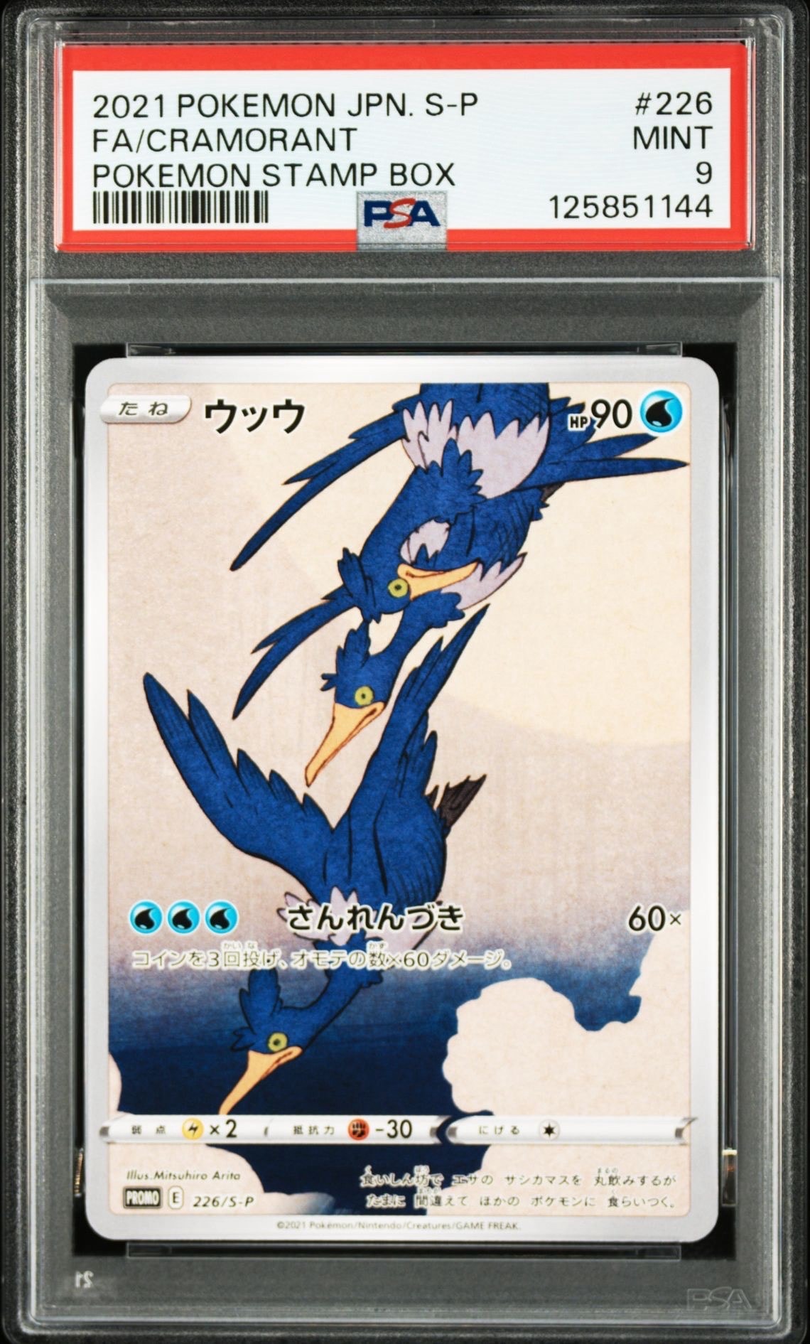 ウッウ: プロモ[S-P 226](ポケモン切手BOXプロモーションカード 見返り美人・月に雁「S-P」)