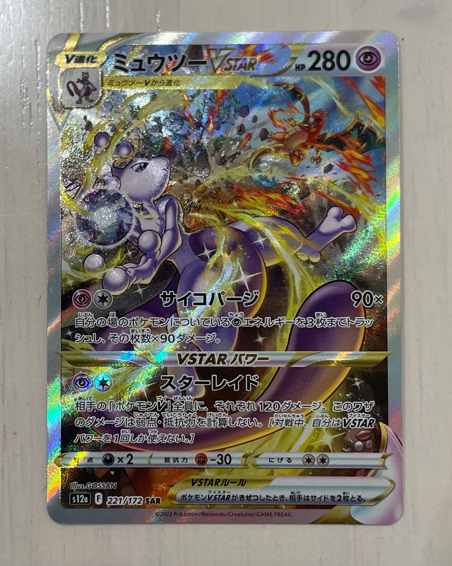 ミュウツーVSTAR SAR[s12a 221/172](ハイクラスパック「VSTARユニバース」)