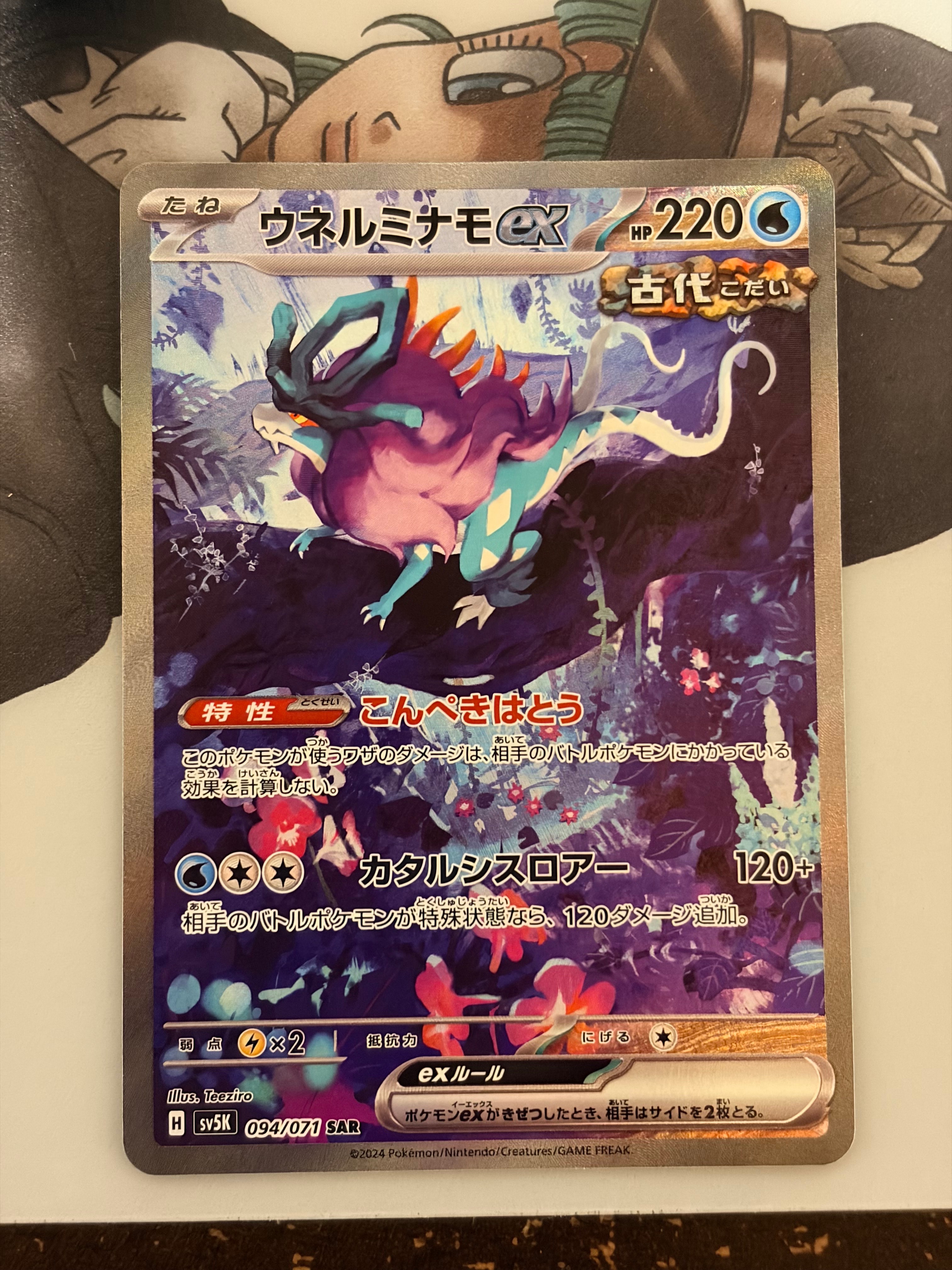 PSA10】ウネルミナモex SAR [SV5K 094/071](拡張パック「ワイルド