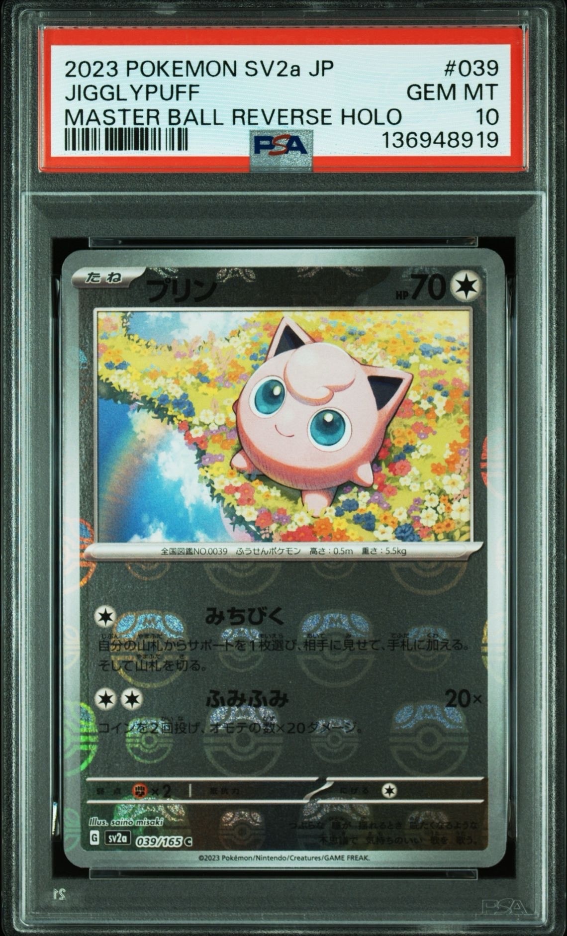 プリン C: マスターボールミラー[SV2a 039/165](強化拡張パック「ポケモンカード151」)