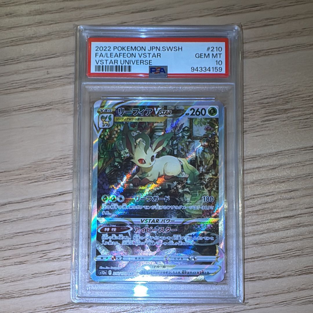 リーフィアVSTAR SAR[s12a 210/172](ハイクラスパック「VSTARユニバース」)