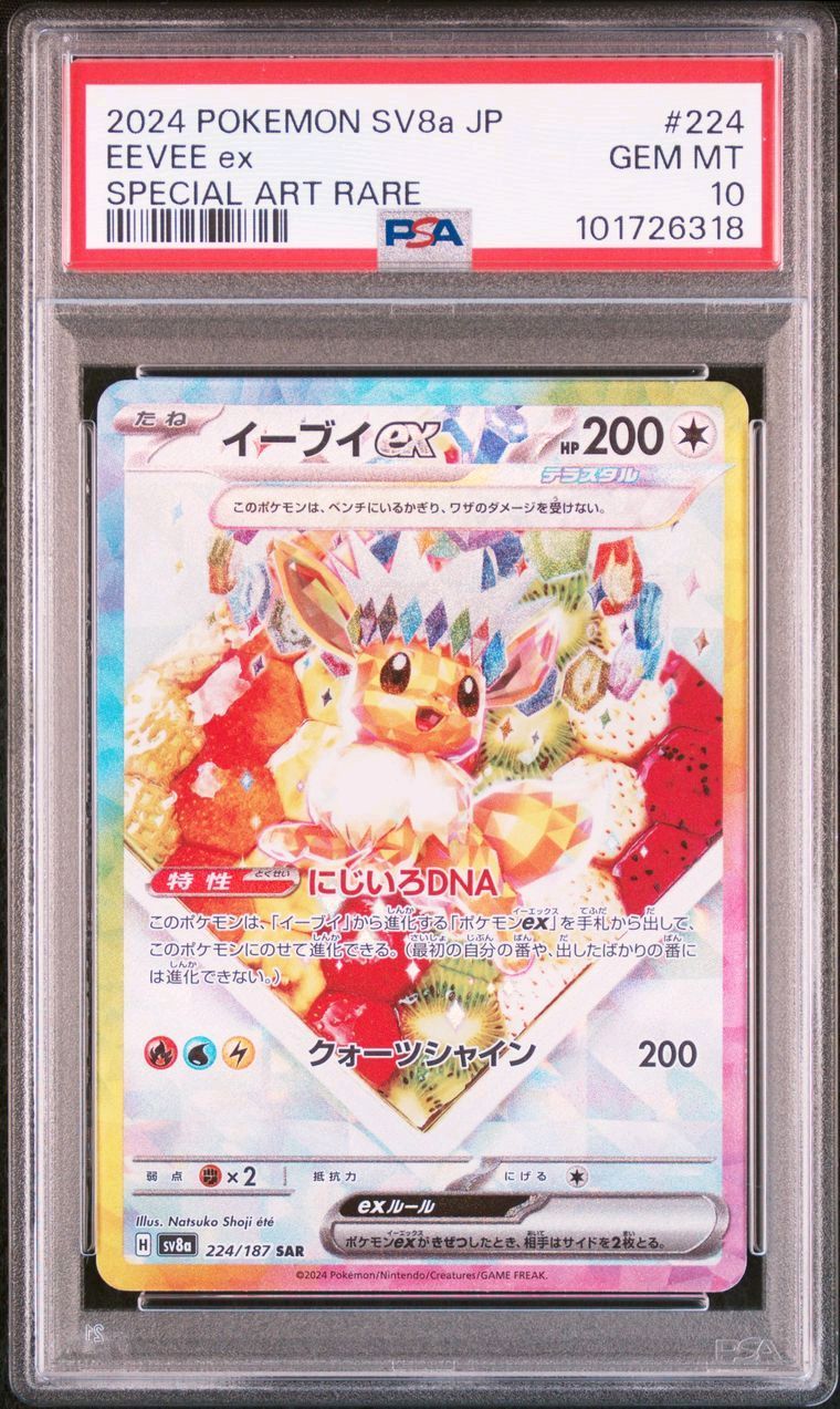 イーブイex SAR [SV8a 224/187](ハイクラスパック「テラスタルフェスex」)