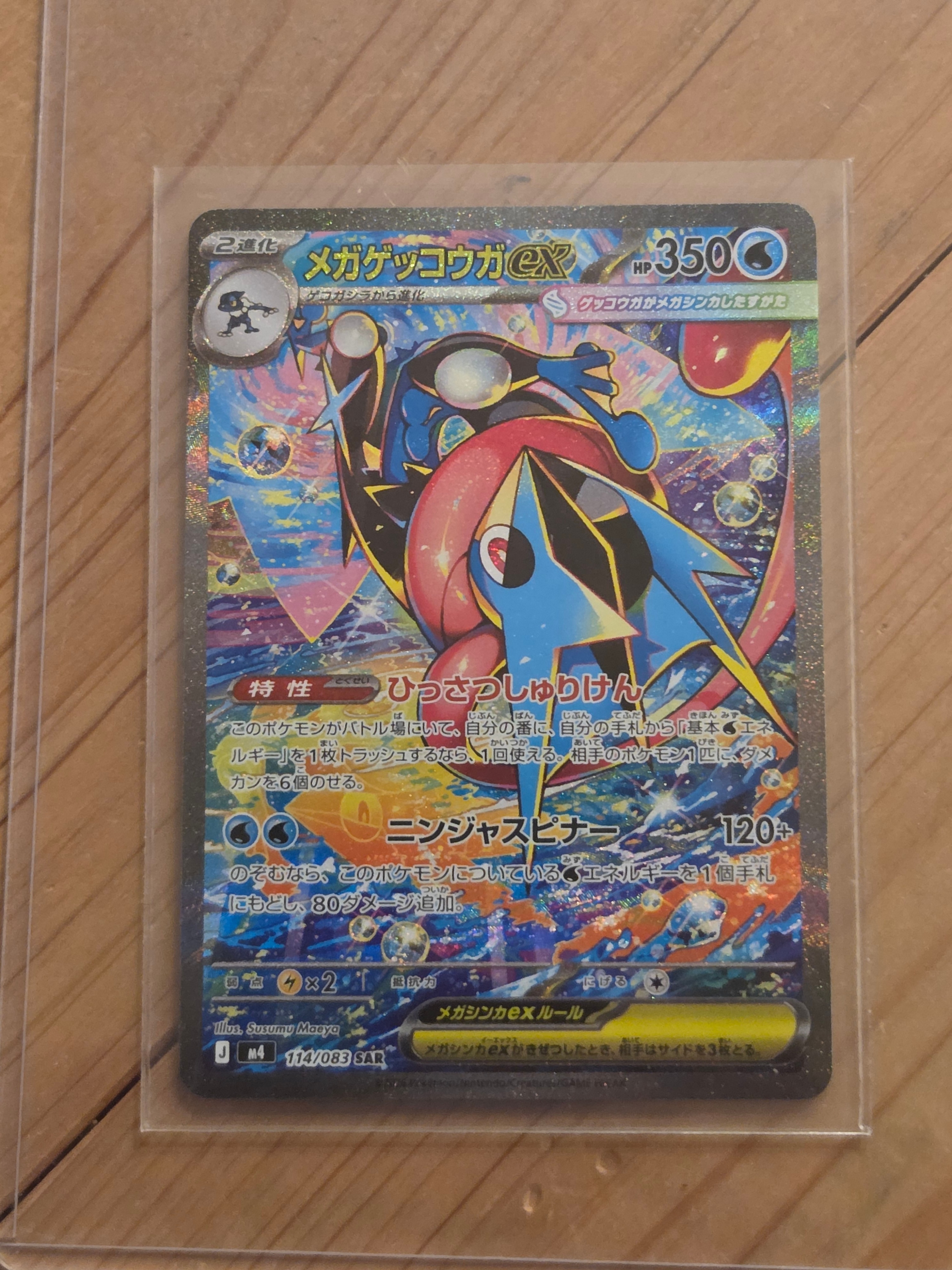 メガゲッコウガex SAR [M4 114/083](拡張パック「ニンジャスピナー」)
