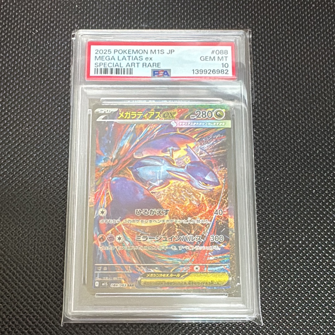 【PSA10】メガラティアスex SAR M15 #088 PSA10】メガラティアスex SAR [M1S 088/063](拡張パック「メガ