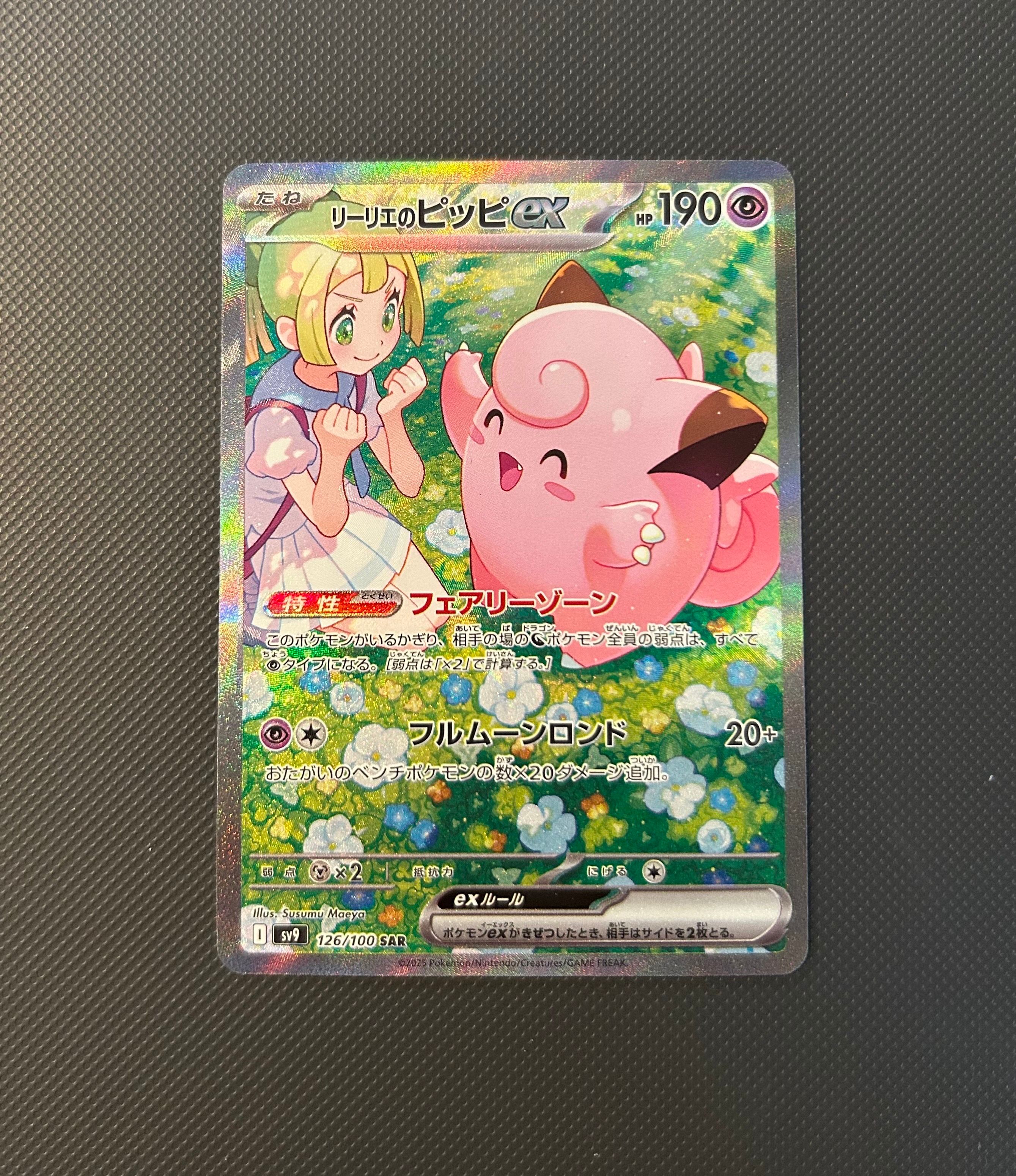 リーリエのピッピex SAR [SV9 126/100](拡張パック「バトルパートナーズ」)