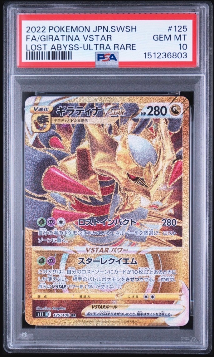 PSA10】ギラティナVSTAR UR[S11 125/100](拡張パック「ロストアビス