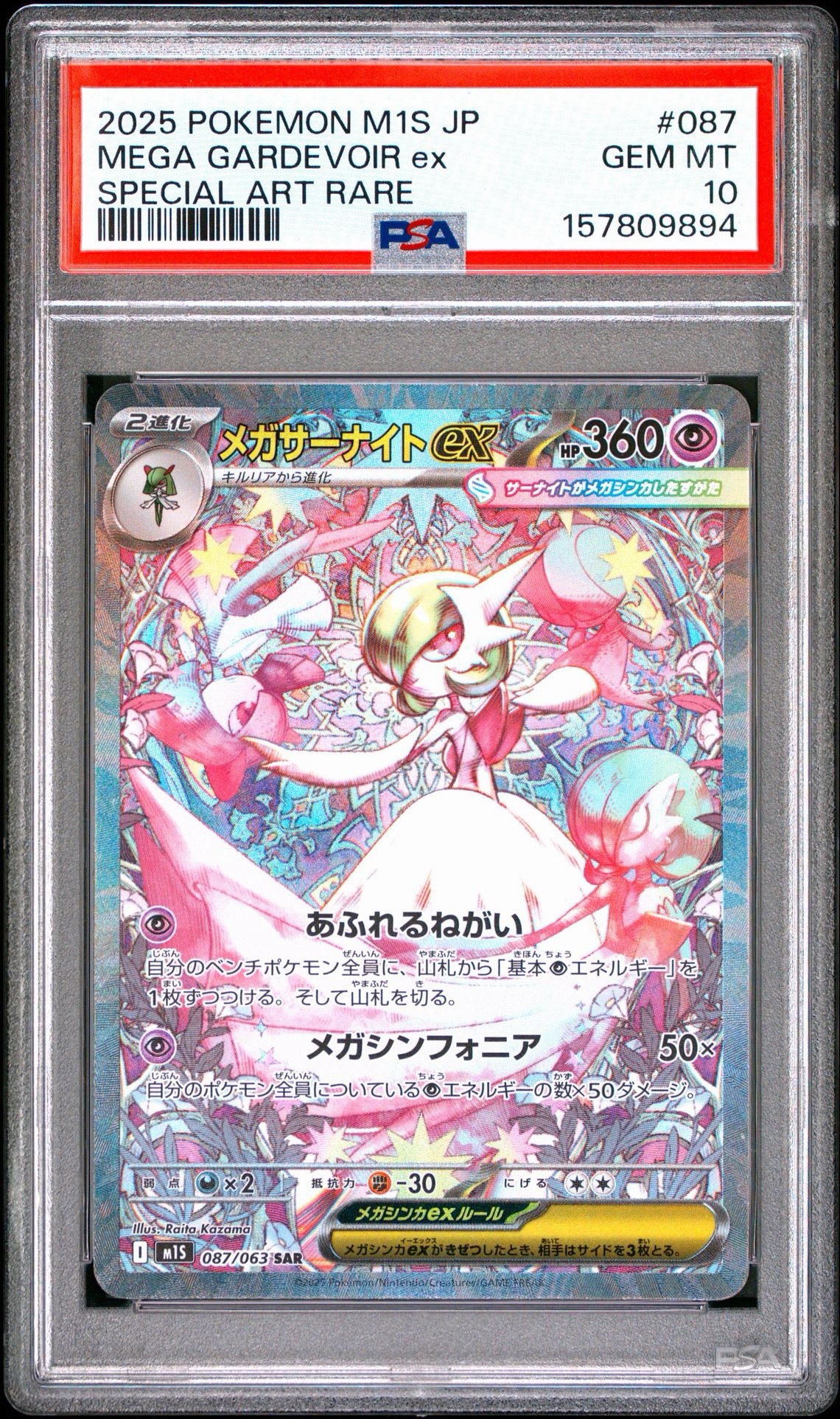 メガサーナイトex SAR [M1S 087/063](拡張パック「メガシンフォニア」)
