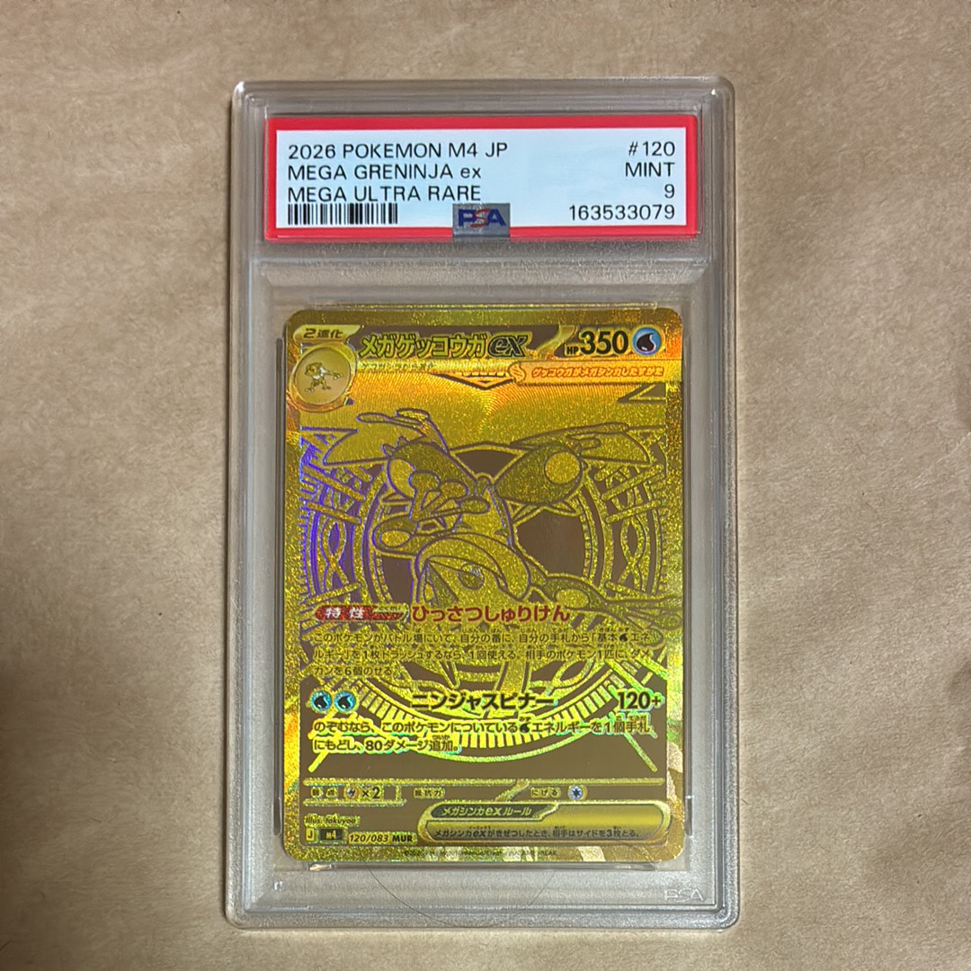 メガゲッコウガex MUR [M4 120/083](拡張パック「ニンジャスピナー」)