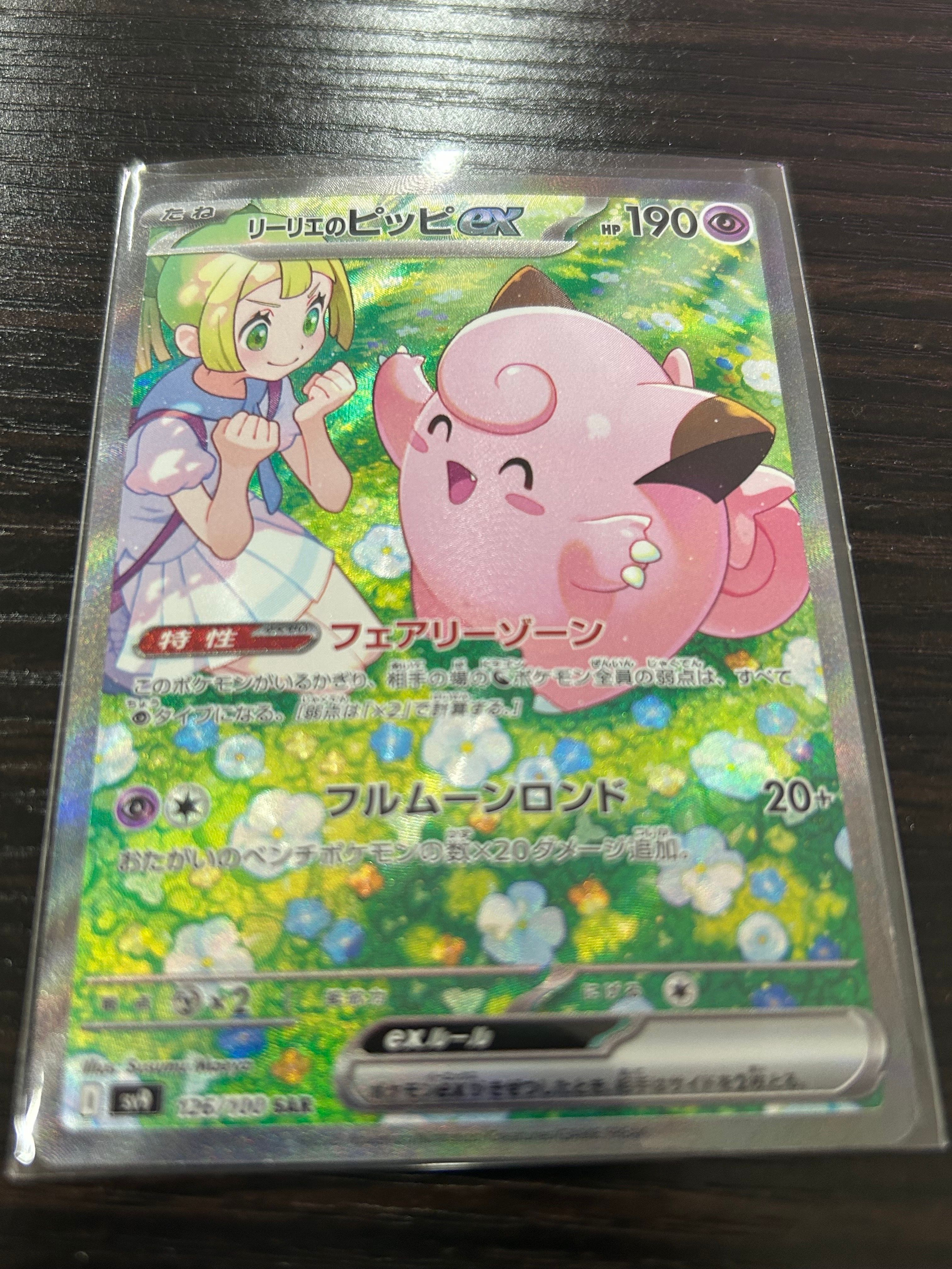 リーリエのピッピex SAR [SV9 126/100](拡張パック「バトルパートナーズ」)