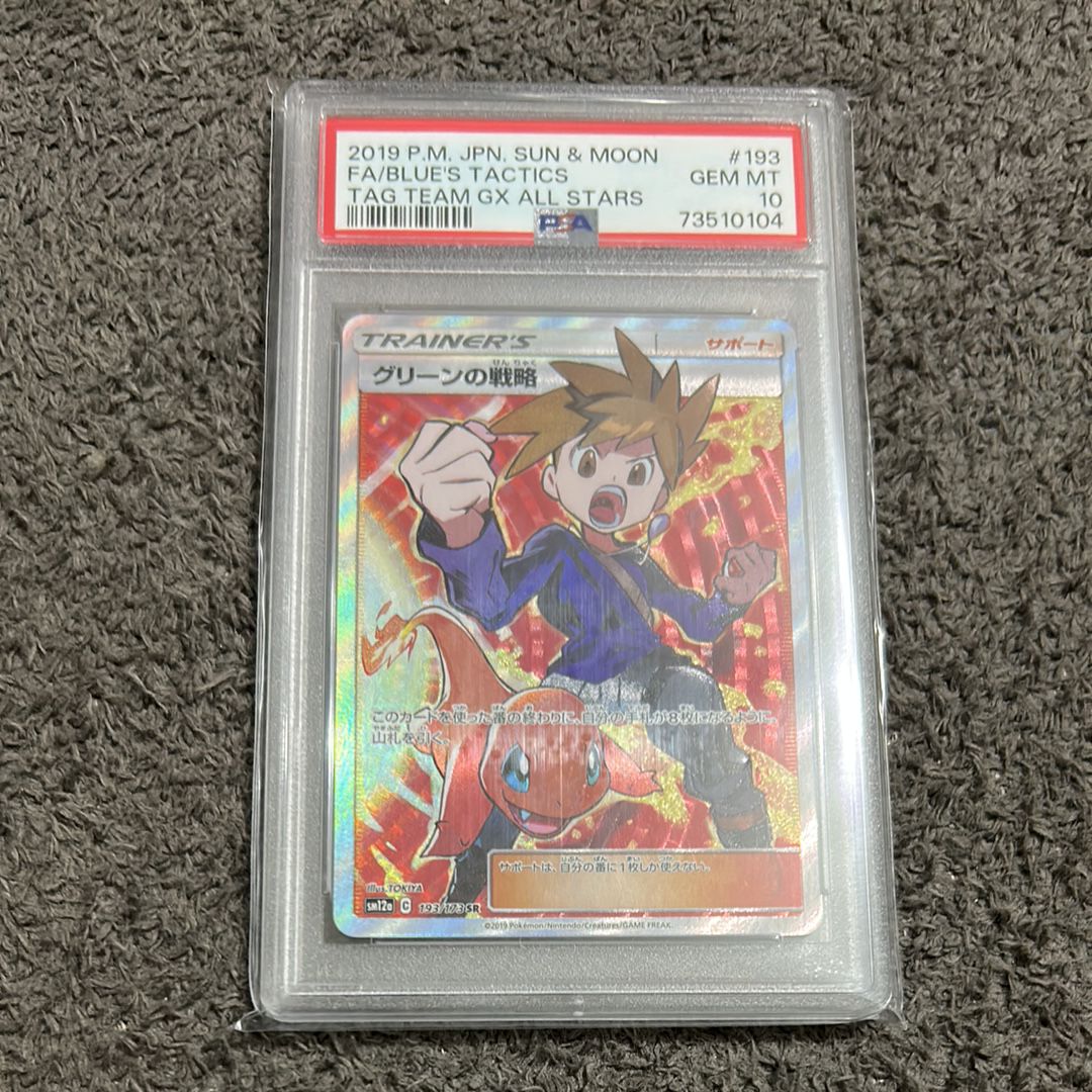 グリーンの戦略 SR[SM12a 193/173](ハイクラスパック「TAG TEAM GX タッグオールスターズ」)