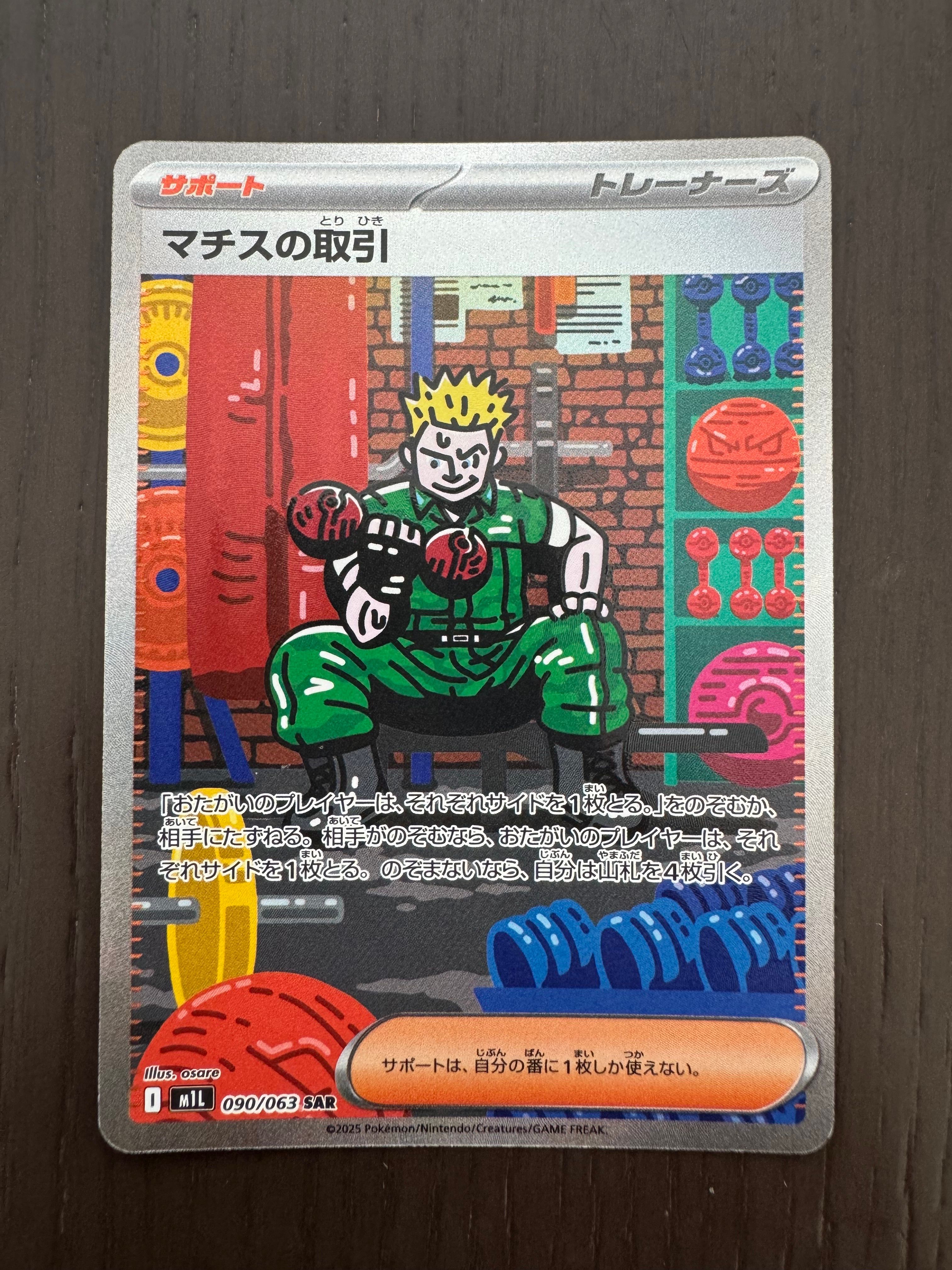 マチスの取引 SAR [M1L 090/063](拡張パック「メガブレイブ」)
