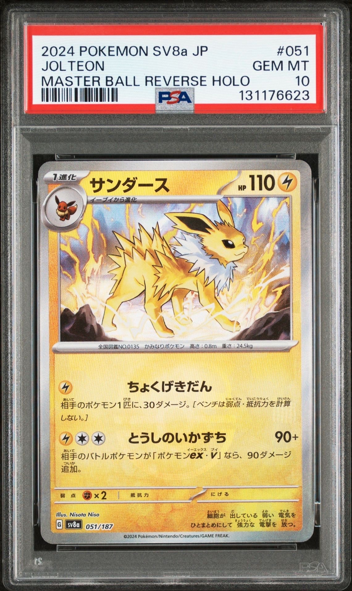 サンダース :マスターボールミラー [SV8a 051/187](ハイクラスパック「テラスタルフェスex」)