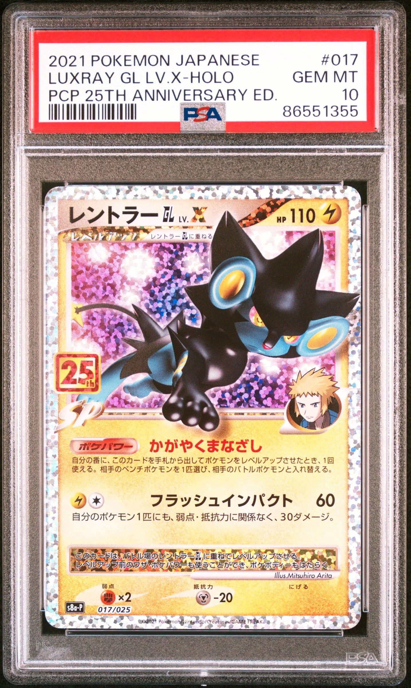 レントラーGL LV.X: プロモ [S8a-P 017](プロモカードパック 25th ANNIVERSARY edition)
