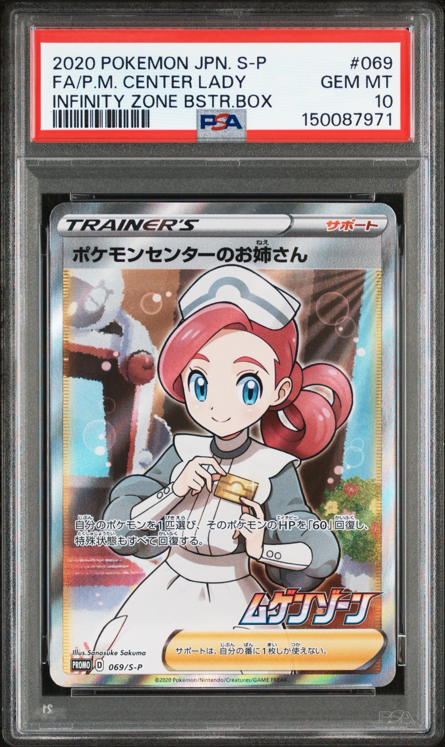 ポケモンセンターのお姉さん: プロモ[S-P 069](プロモーションカード