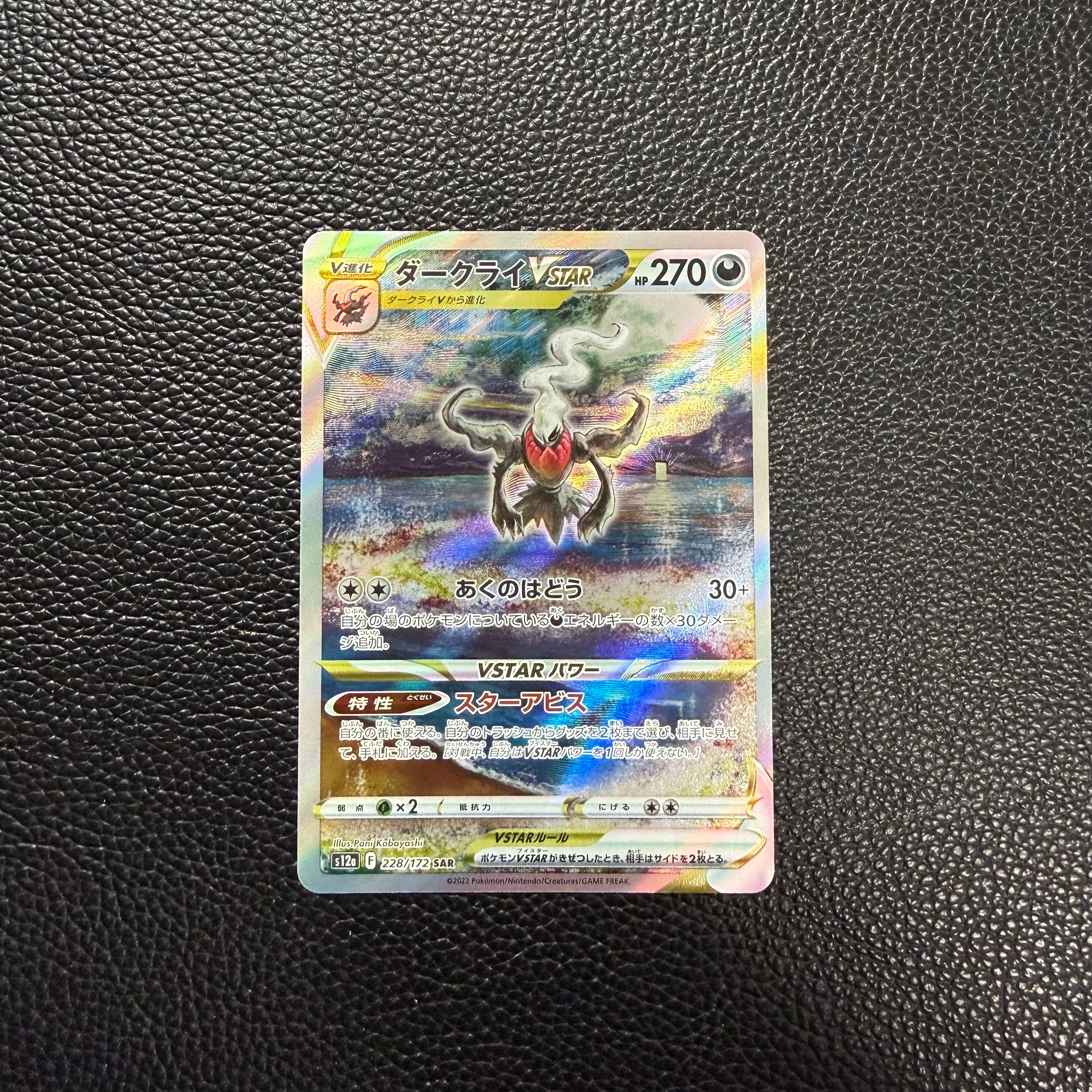ダークライVSTAR SAR[s12a 228/172](ハイクラスパック「VSTARユニバース」)