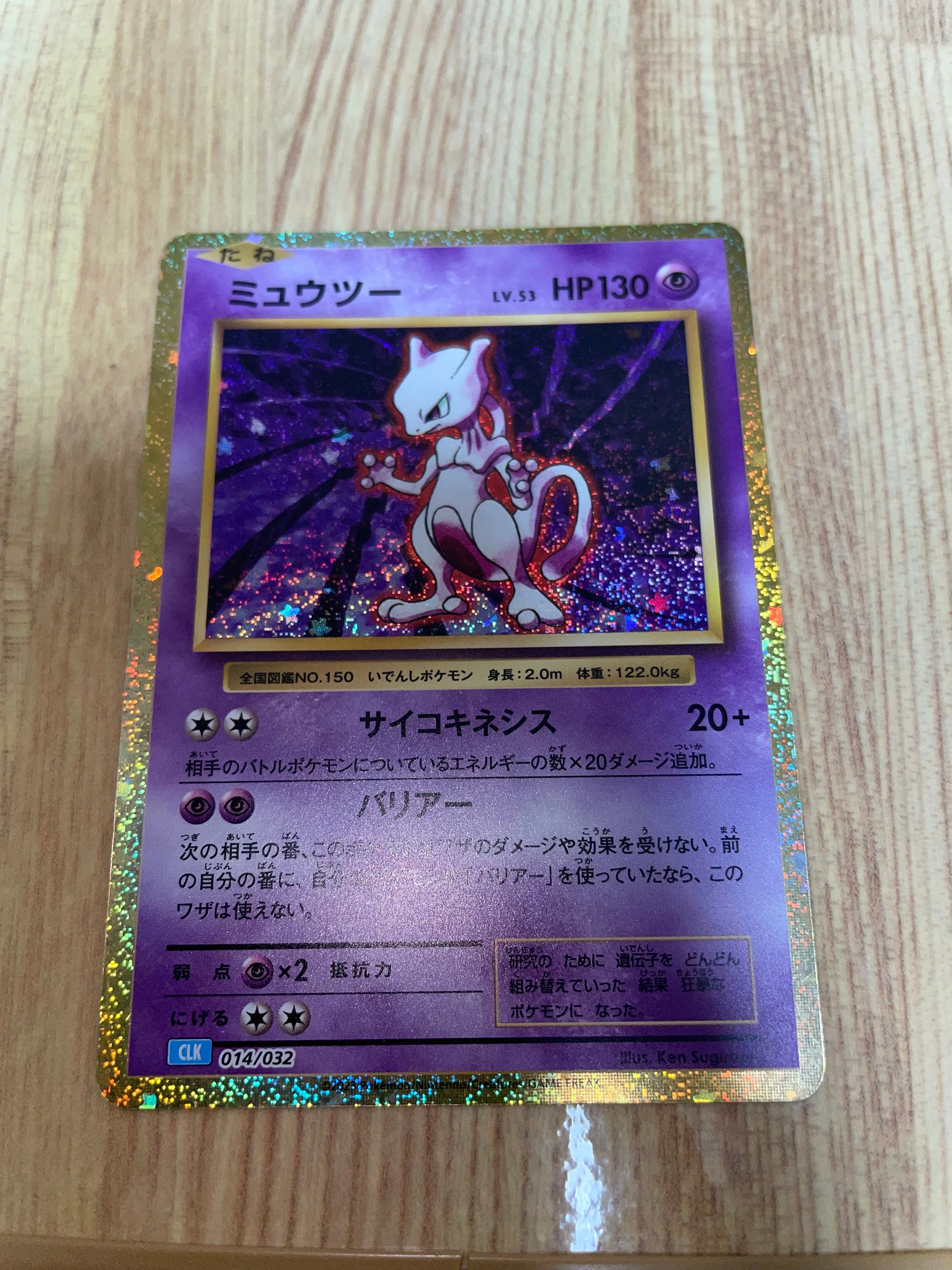 ミュウツー [CLK 014/032](ポケモンカードゲーム Classic)