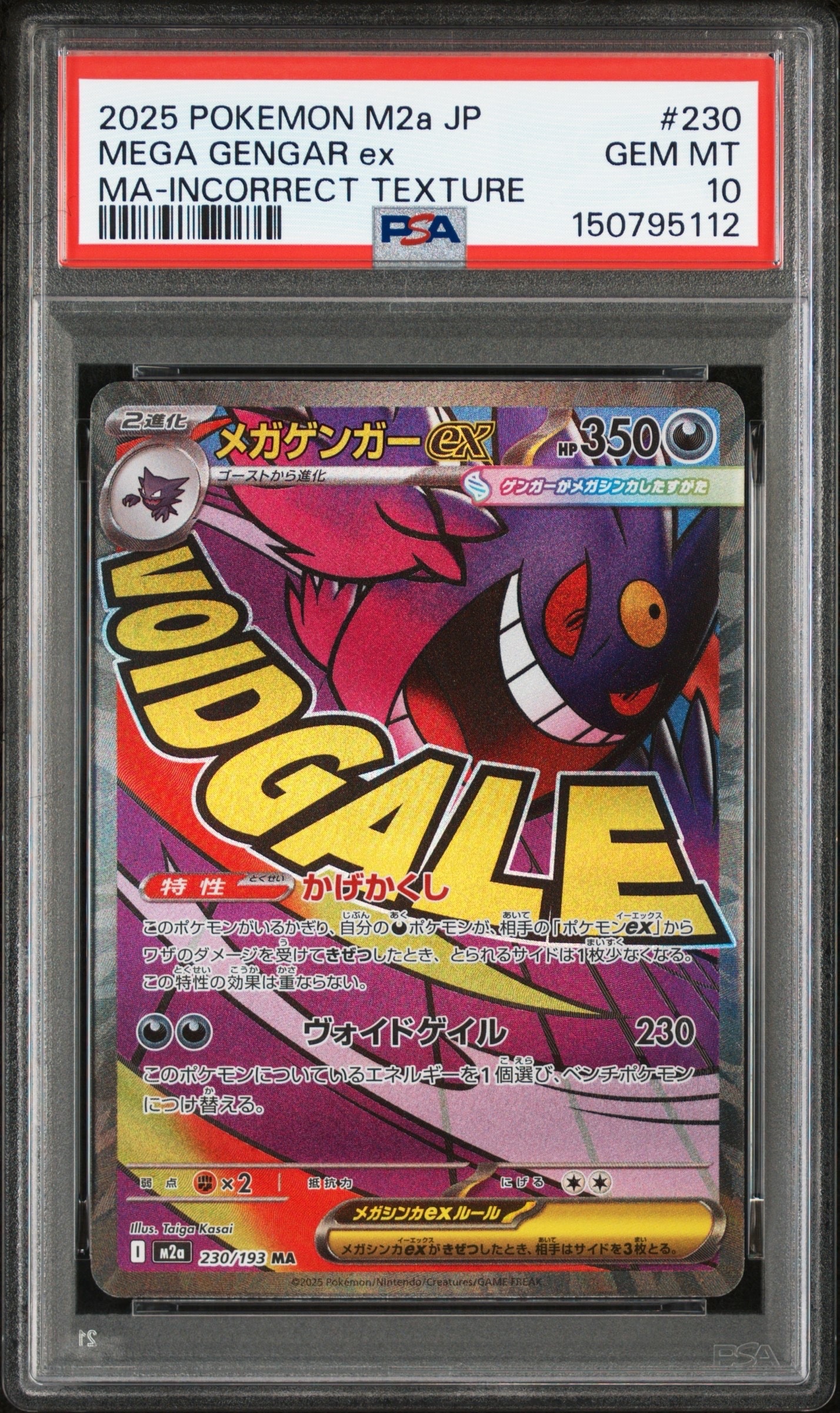 メガゲンガーex MA :中国語箔押しエラー [M2a 230/193](ハイクラスパック「MEGAドリームex」)