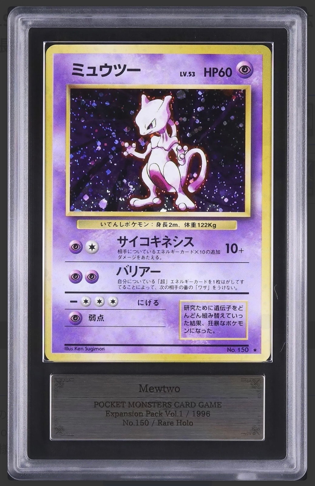 ミュウツー ★ : 旧裏 [PMCG1-2](拡張パック「ポケットモンスター カードゲーム」再販)