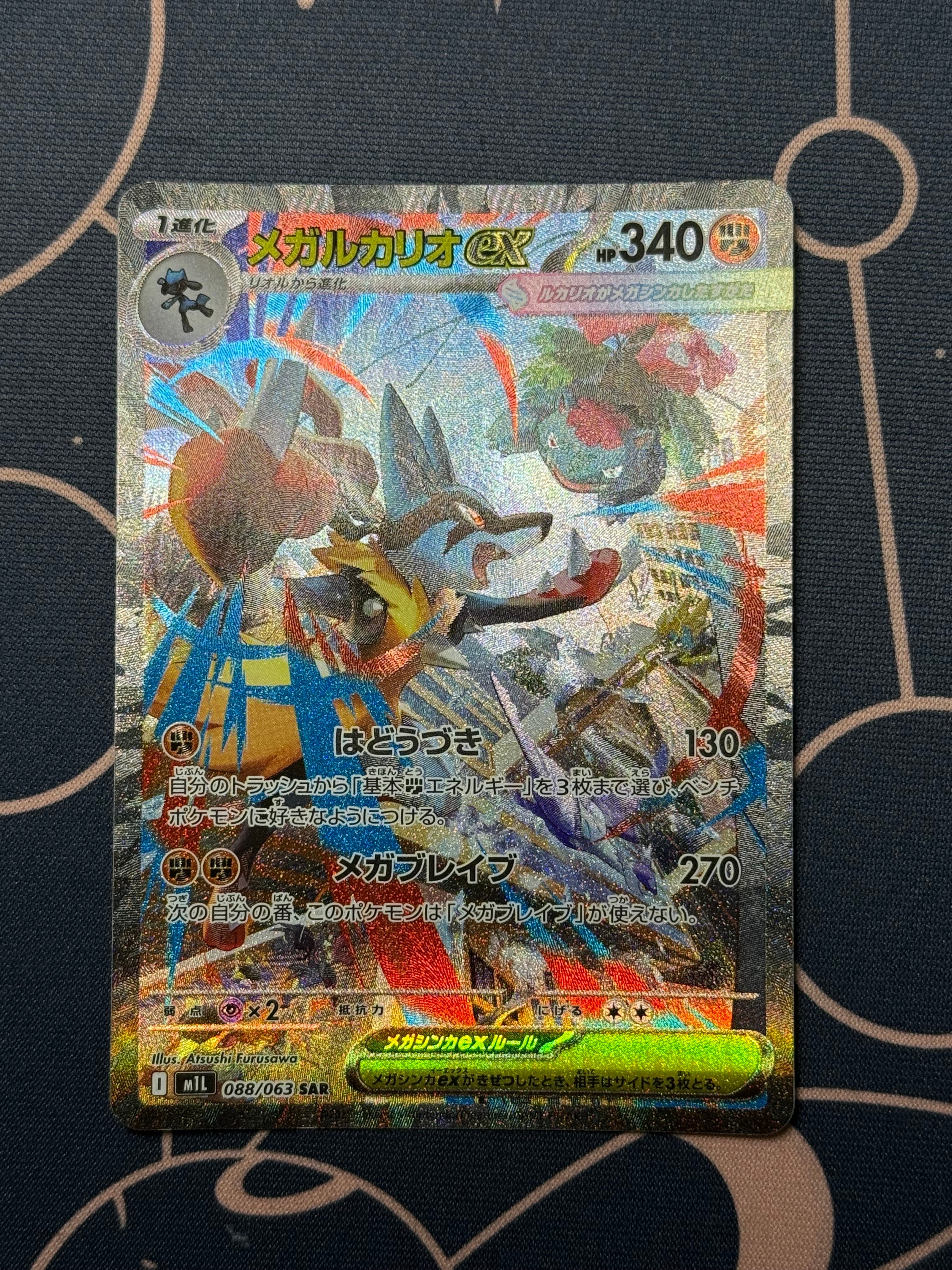 メガルカリオex SAR [M1L 088/063](拡張パック「メガブレイブ」)
