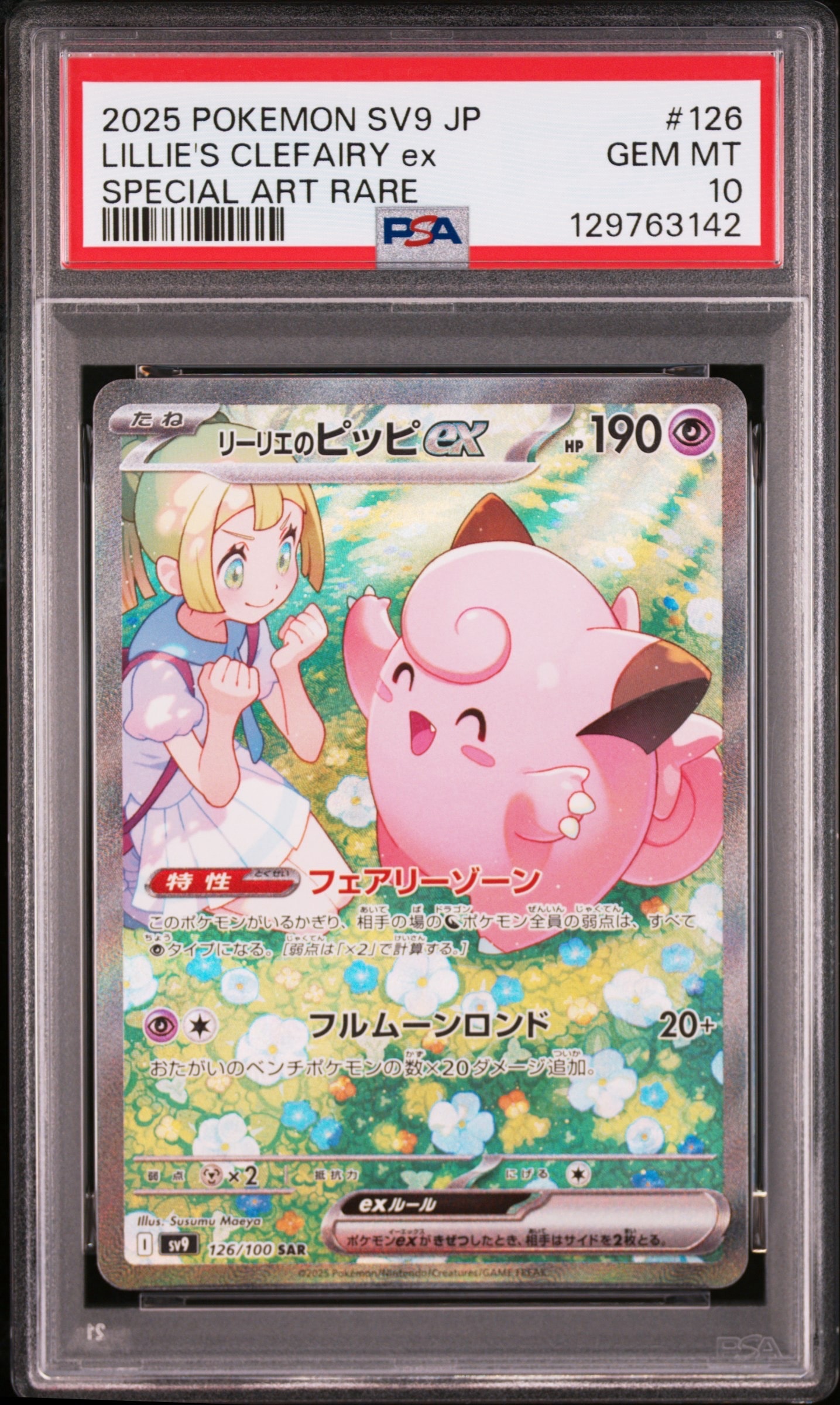 リーリエのピッピex SAR [SV9 126/100](拡張パック「バトルパートナーズ」)