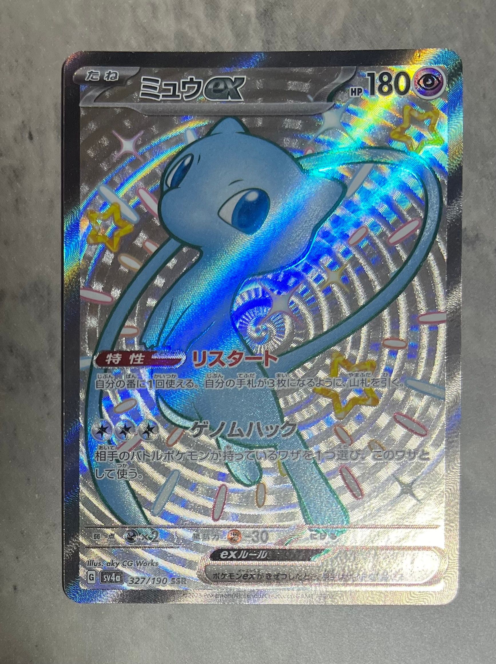 ミュウex SSR [SV4a 327/190](ハイクラスパック「シャイニートレジャーex」)