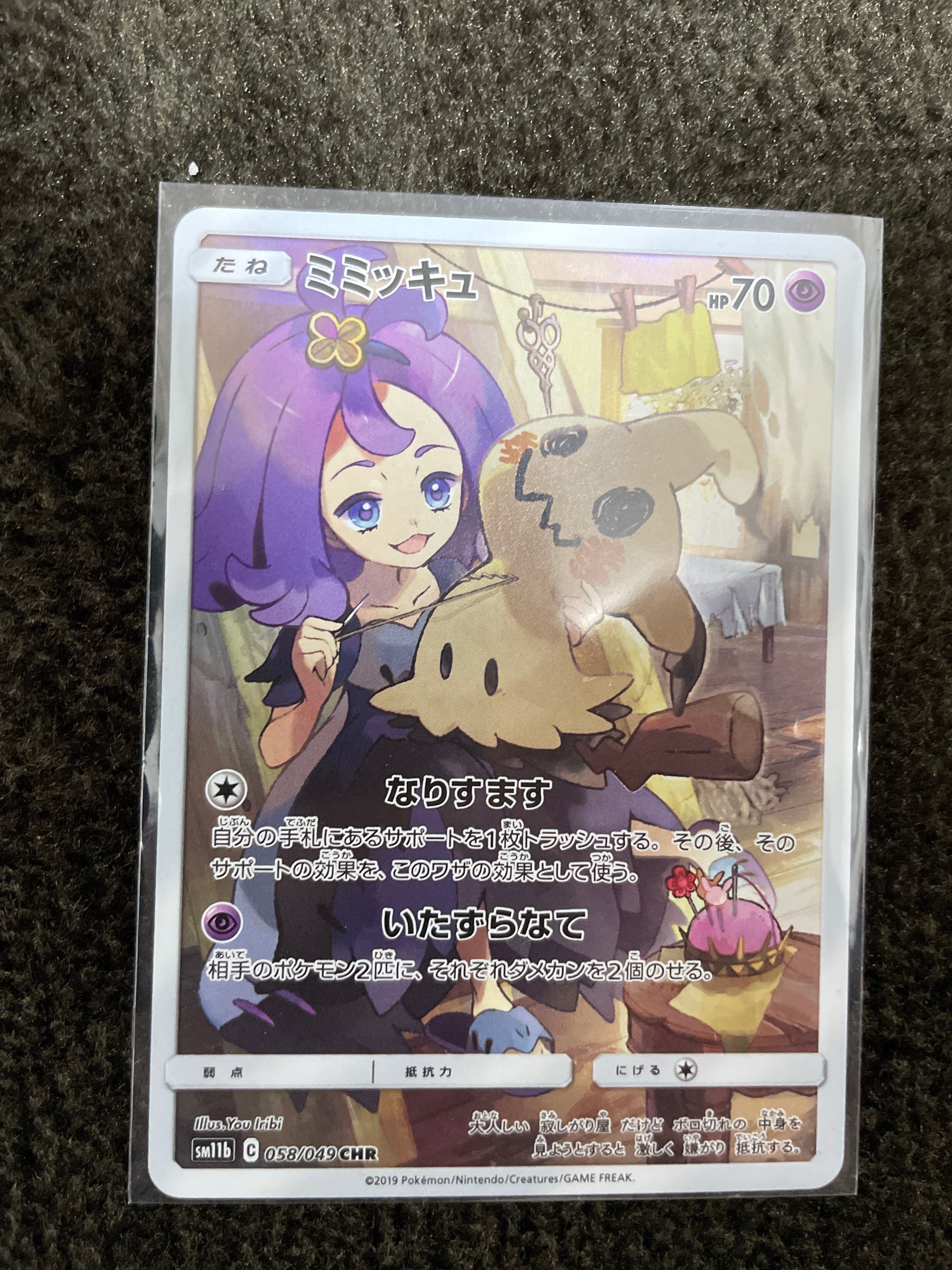 ミミッキュ (アセロラ) CHR[SM11b 058/049](強化拡張パック「ドリームリーグ」)