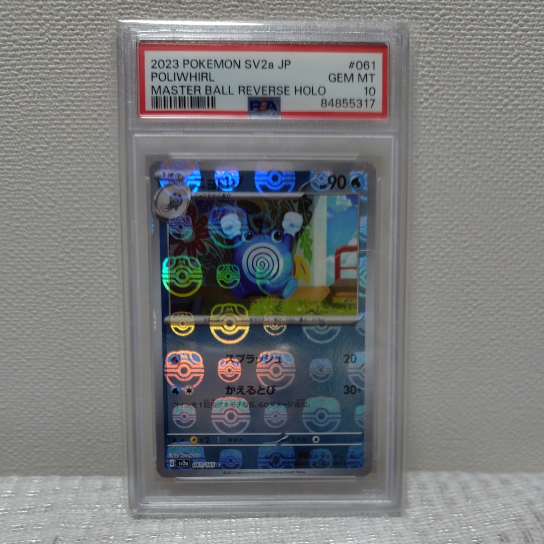 ニョロゾ C: マスターボールミラー[SV2a 061/165](強化拡張パック「ポケモンカード151」)