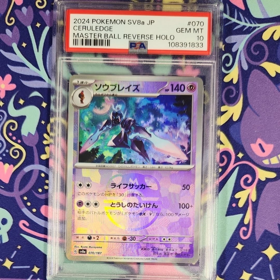 ソウブレイズ :マスターボールミラー [SV8a 070/187](ハイクラスパック「テラスタルフェスex」)