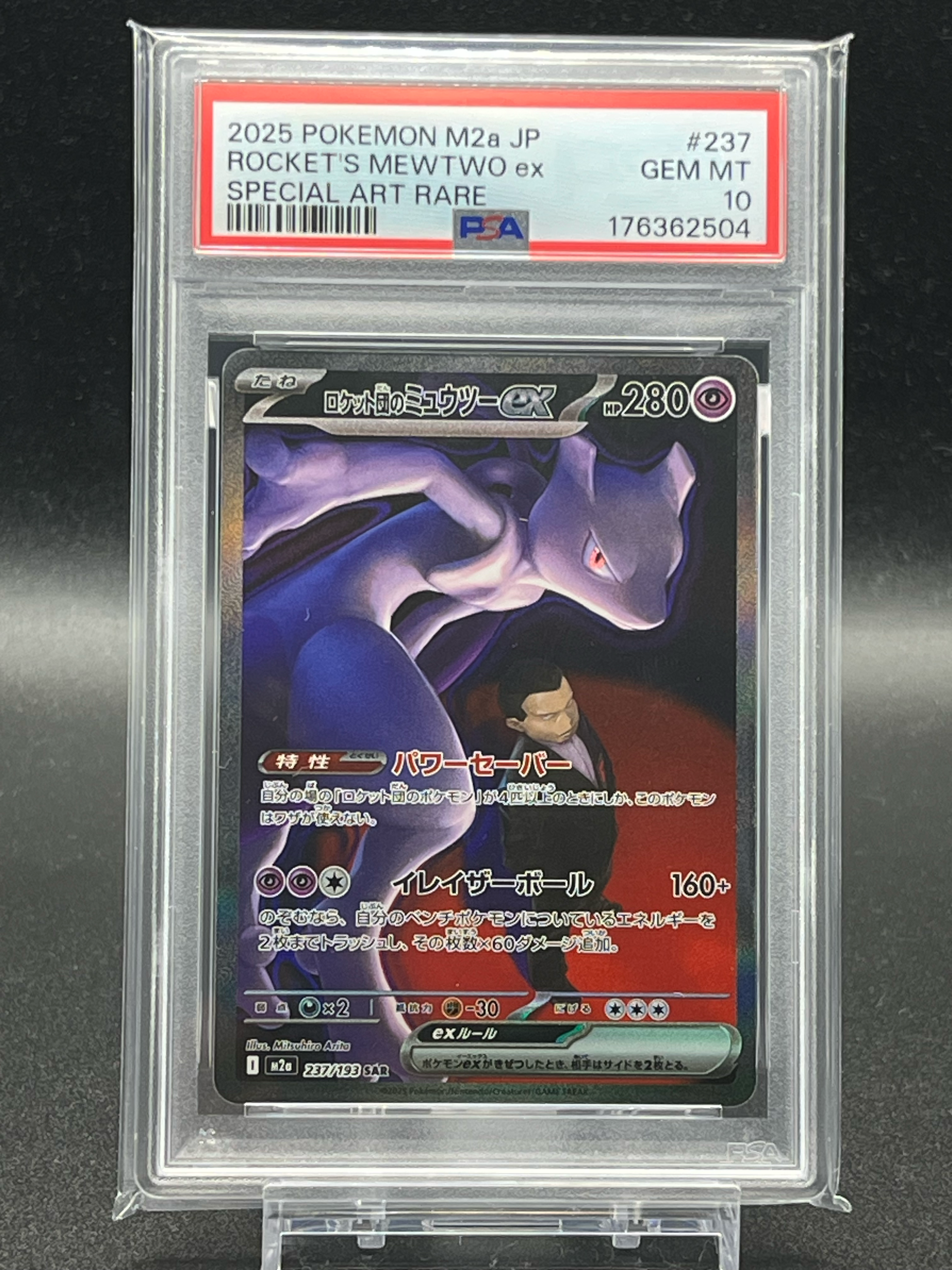 ロケット団のミュウツーex SAR [M2a 237/193](ハイクラスパック「MEGA