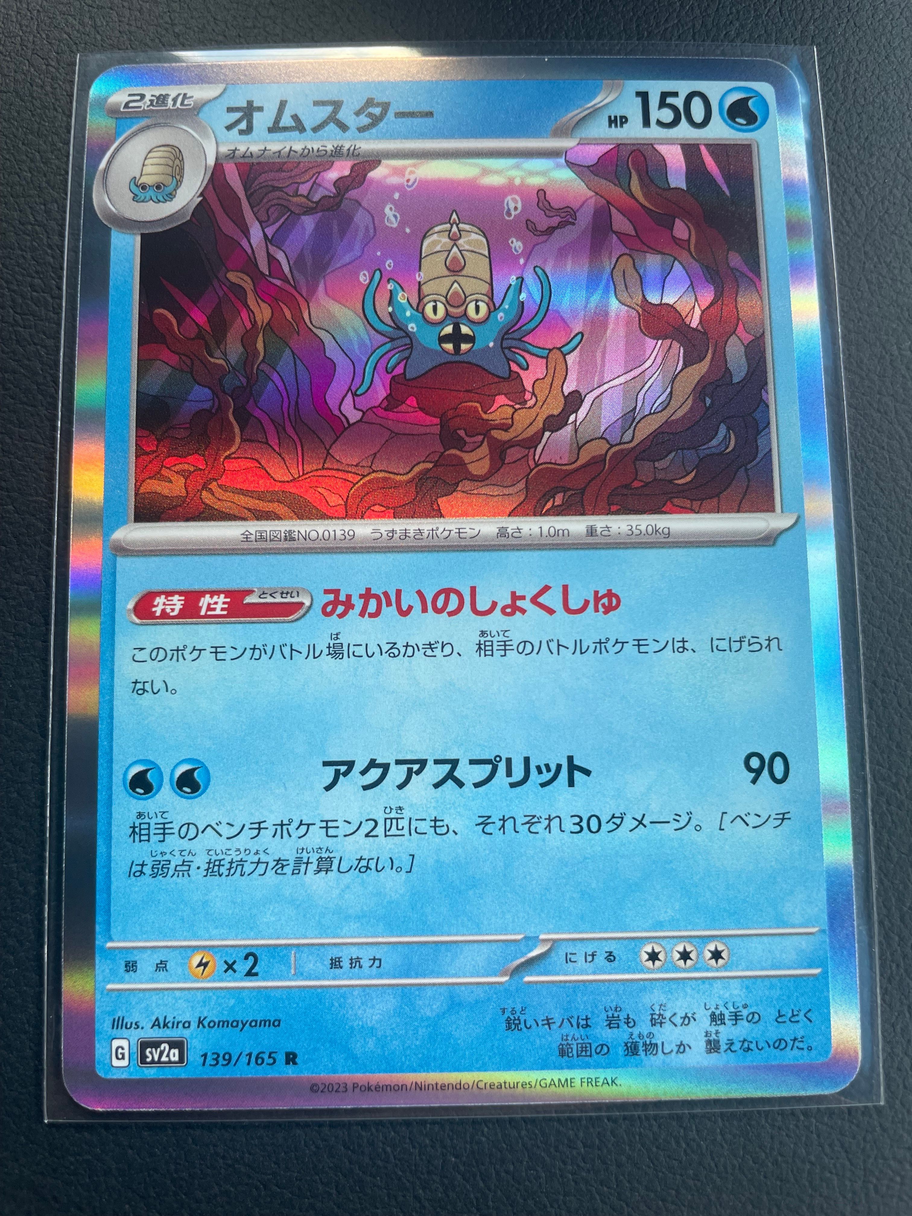オムスター R[SV2a 139/165](強化拡張パック「ポケモンカード151」)