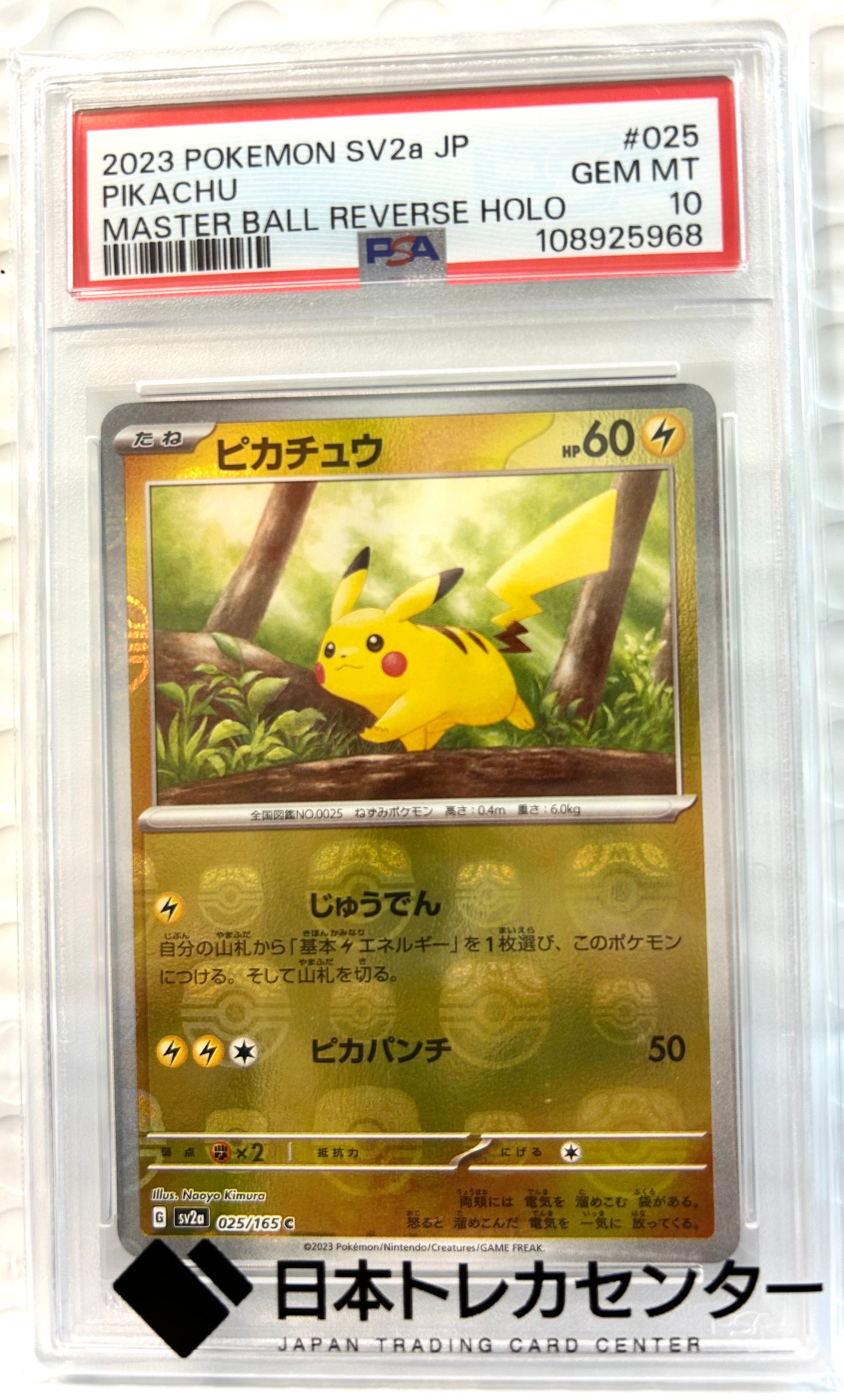 ピカチュウ C: マスターボールミラー (マスボピカチュウ) [SV2a 025/165](強化拡張パック「ポケモンカード151」)