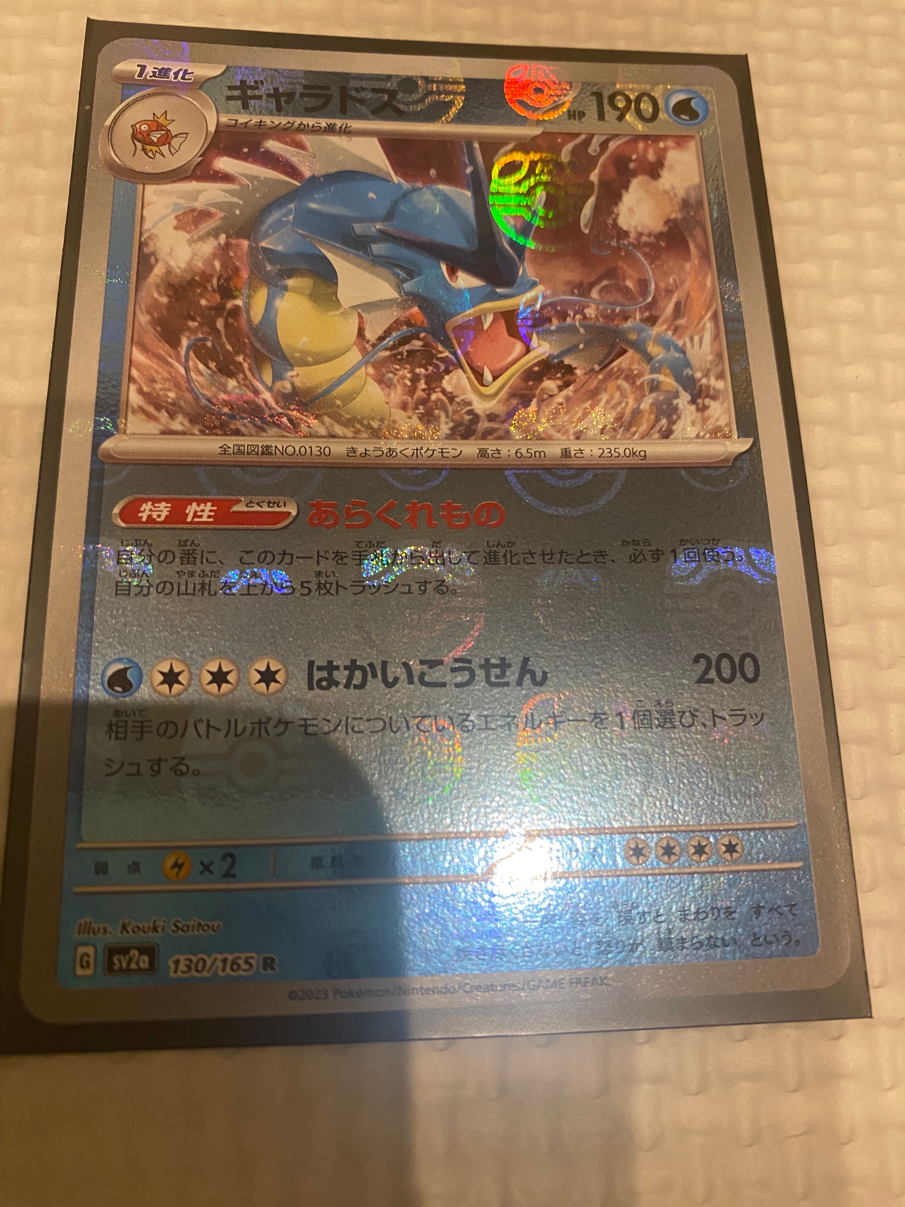 ギャラドス R: マスターボールミラー[SV2a 130/165](強化拡張パック「ポケモンカード151」)