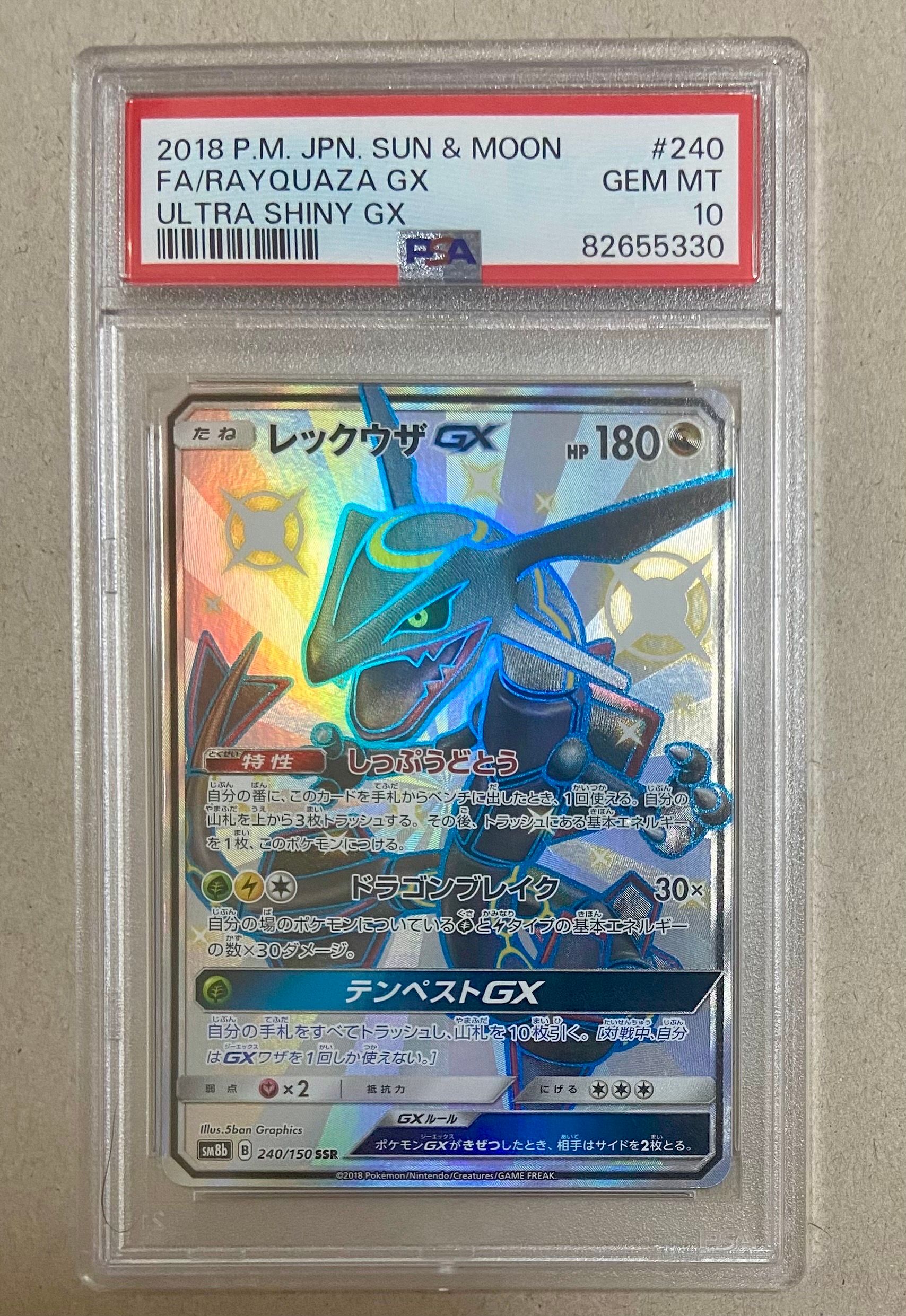 レックウザGX SSR[SM8b 240/150](ハイクラスパック「GXウルトラシャイニー」)