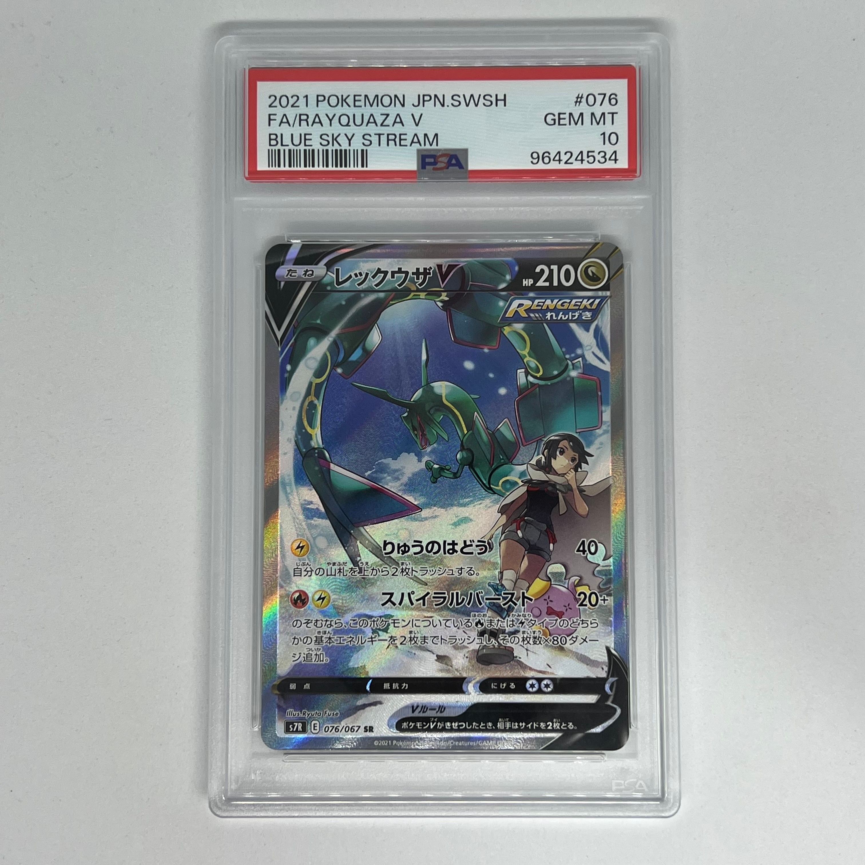 レックウザV SR: SA[S7R 076/067](拡張パック「蒼空ストリーム」)