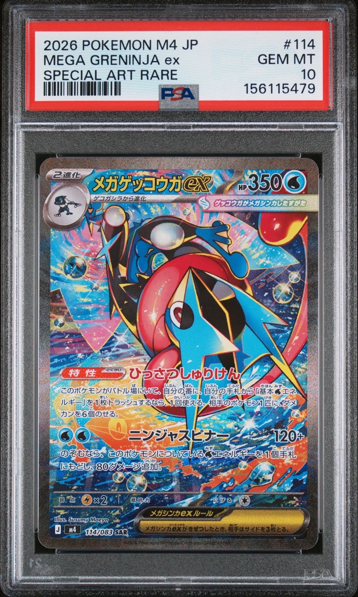 状態B】メガゲッコウガex MUR [M4 120/083](拡張パック「ニンジャ