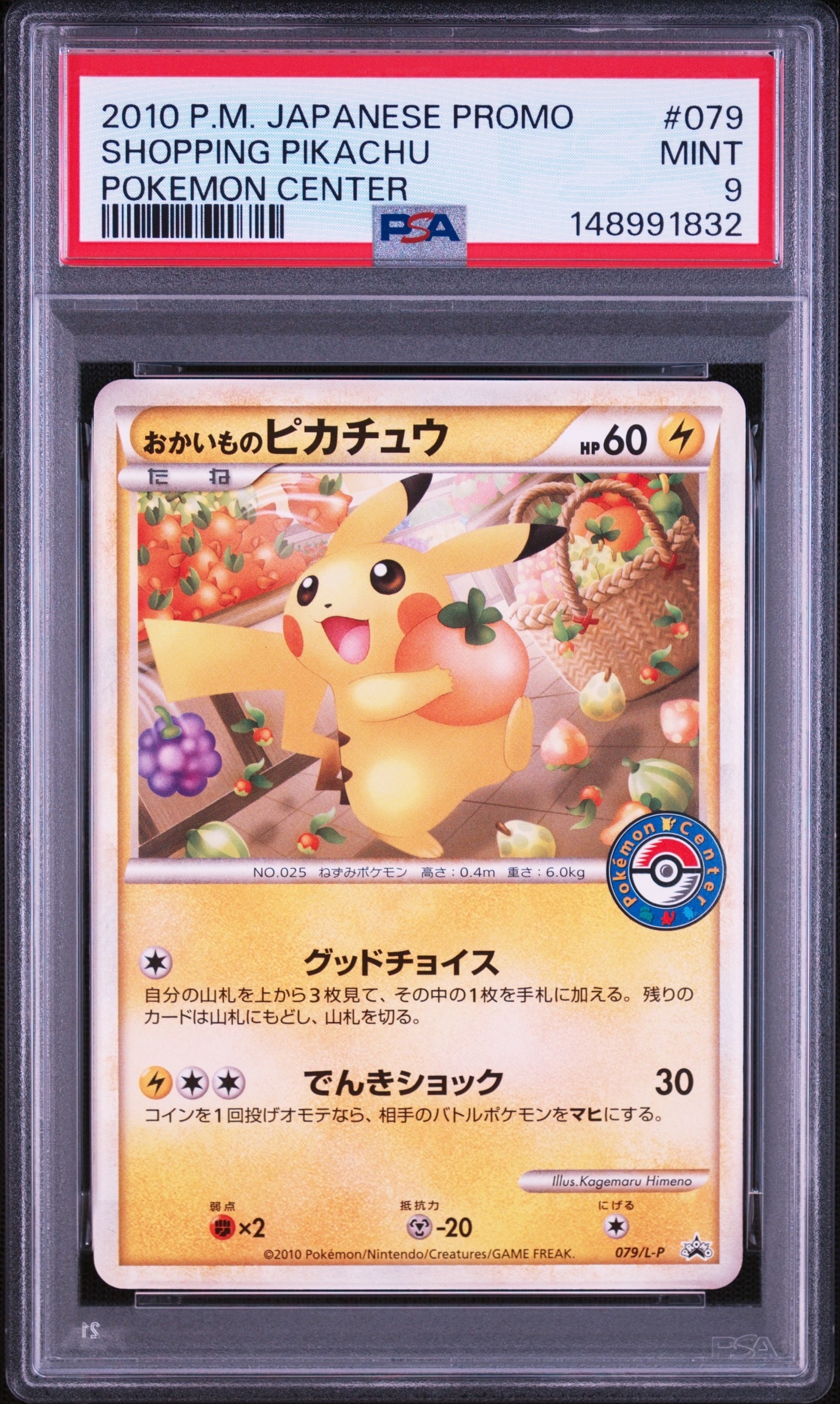 おかいものピカチュウ: プロモ[L-P 079/L-P](プロモーションカード