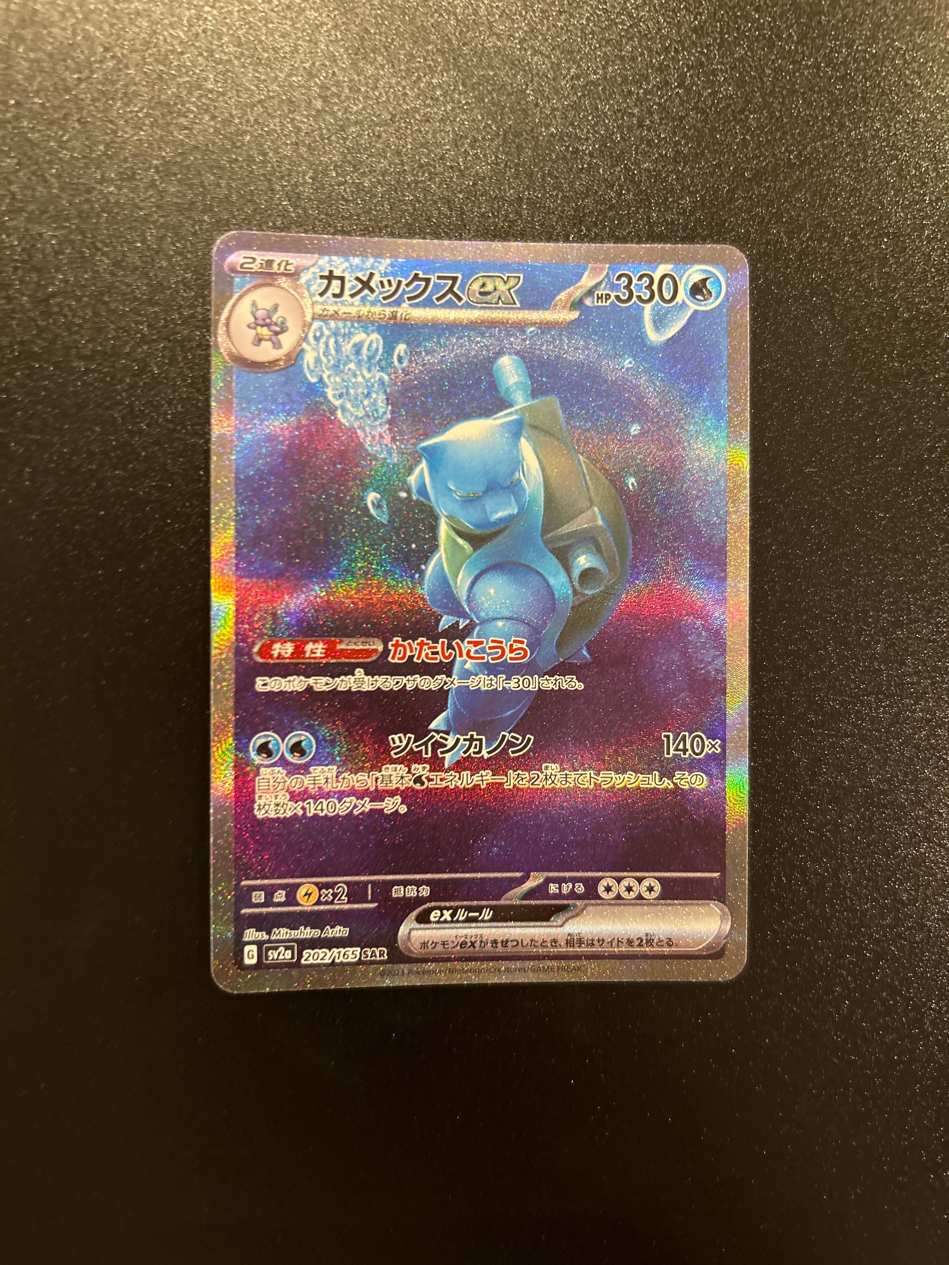 カメックスex SAR[SV2a 202/165](強化拡張パック「ポケモンカード151」)